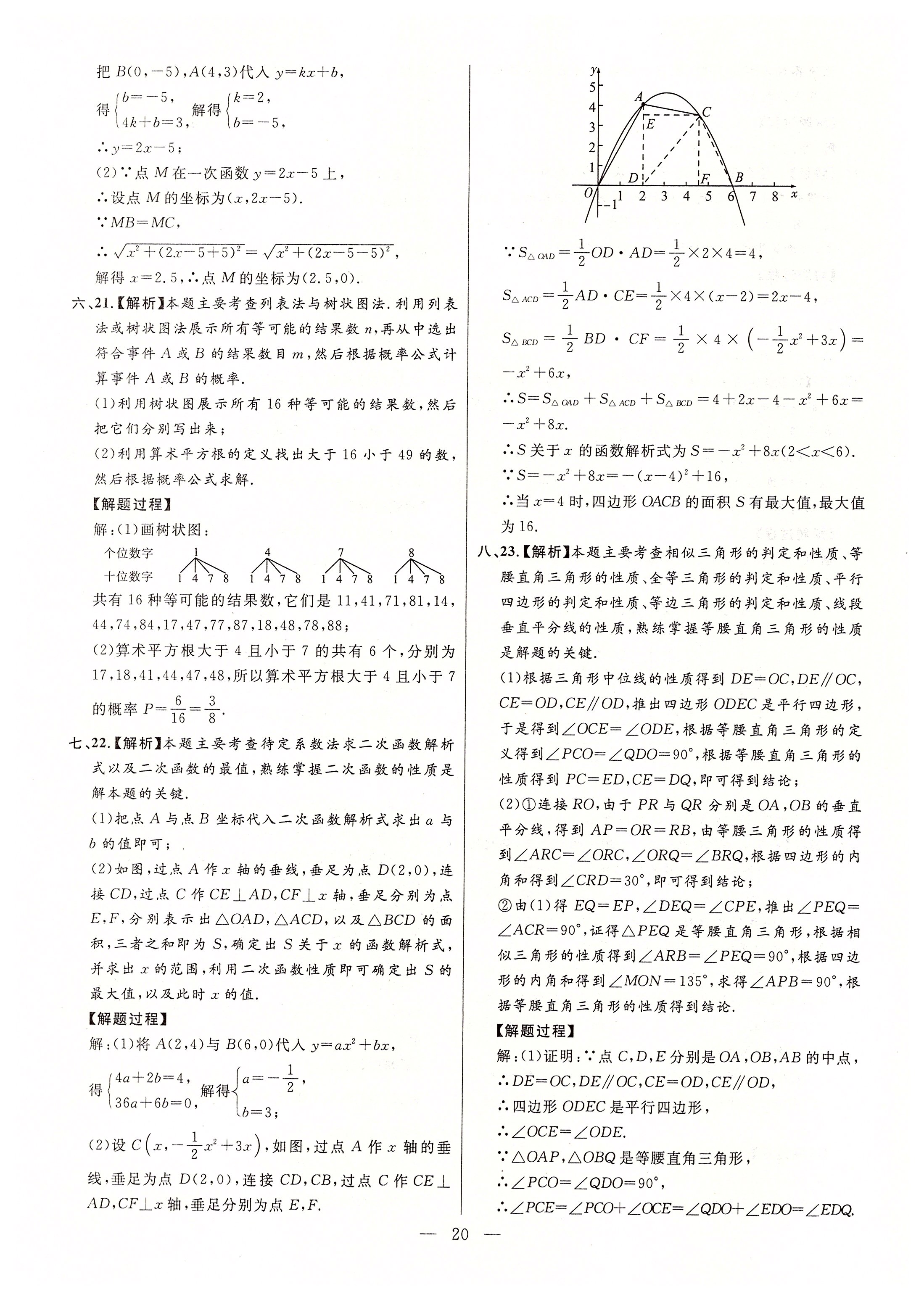 2020年秒殺中考安徽中考試題匯編數(shù)學 參考答案第20頁