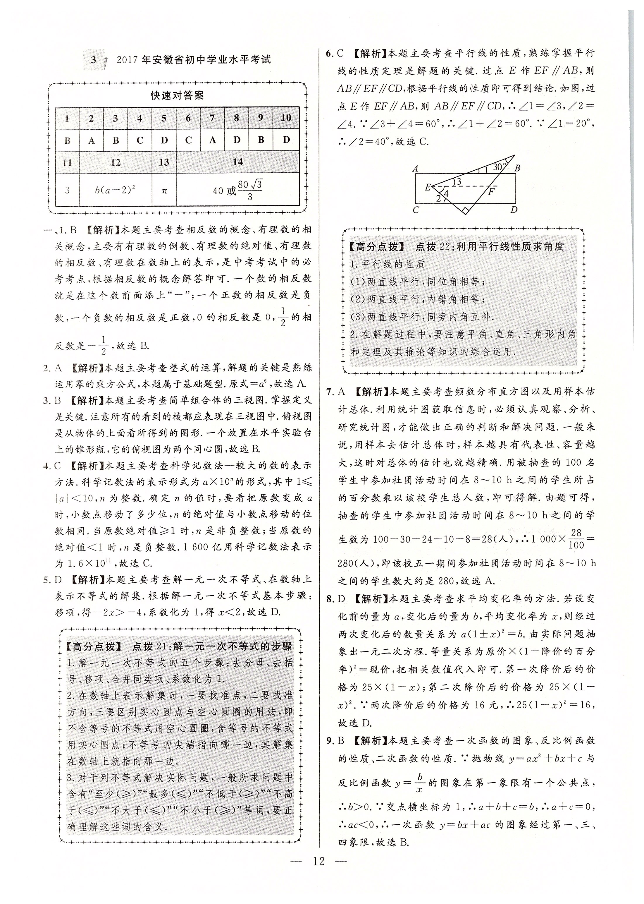 2020年秒殺中考安徽中考試題匯編數(shù)學(xué) 參考答案第12頁(yè)