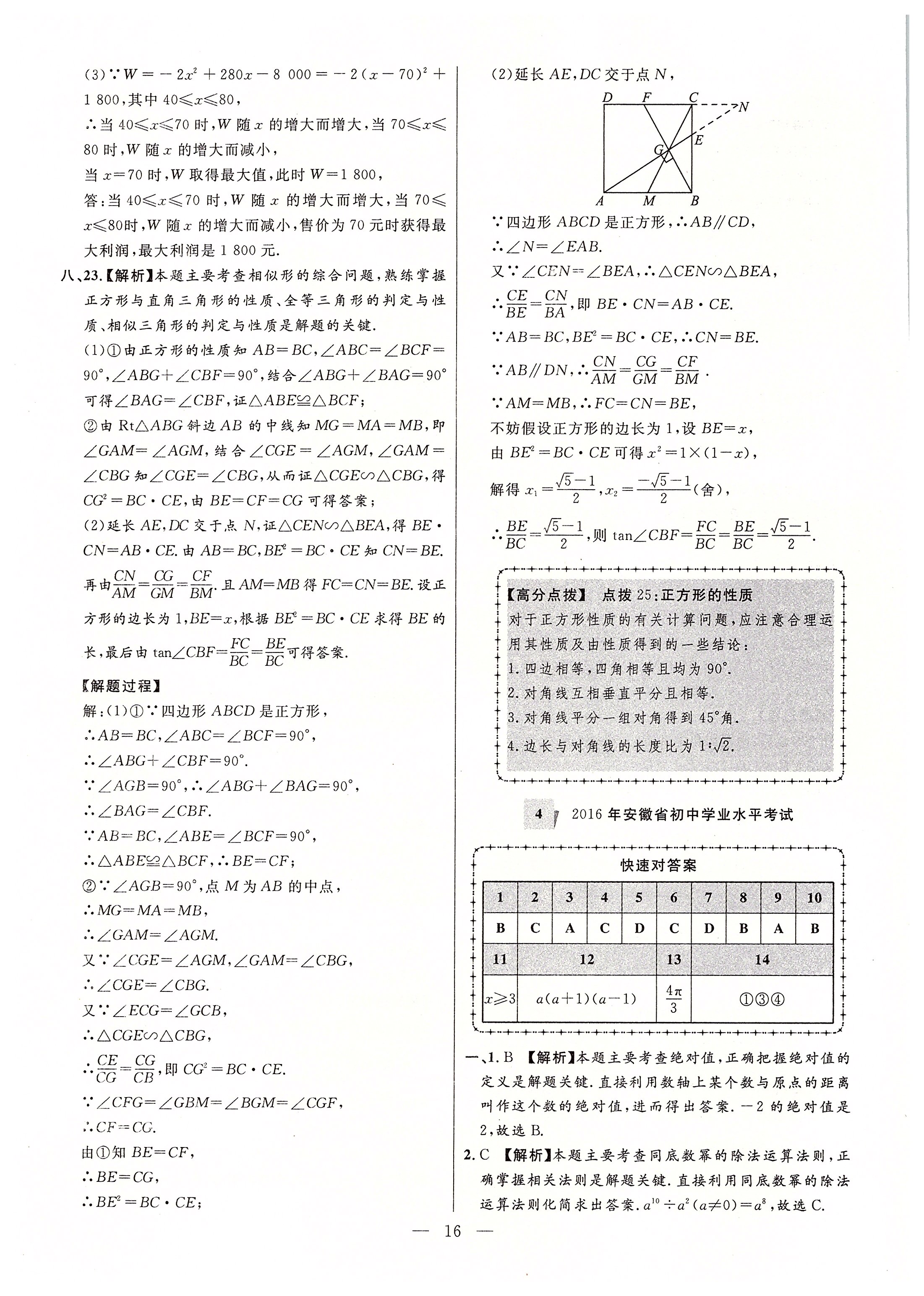 2020年秒殺中考安徽中考試題匯編數(shù)學(xué) 參考答案第16頁