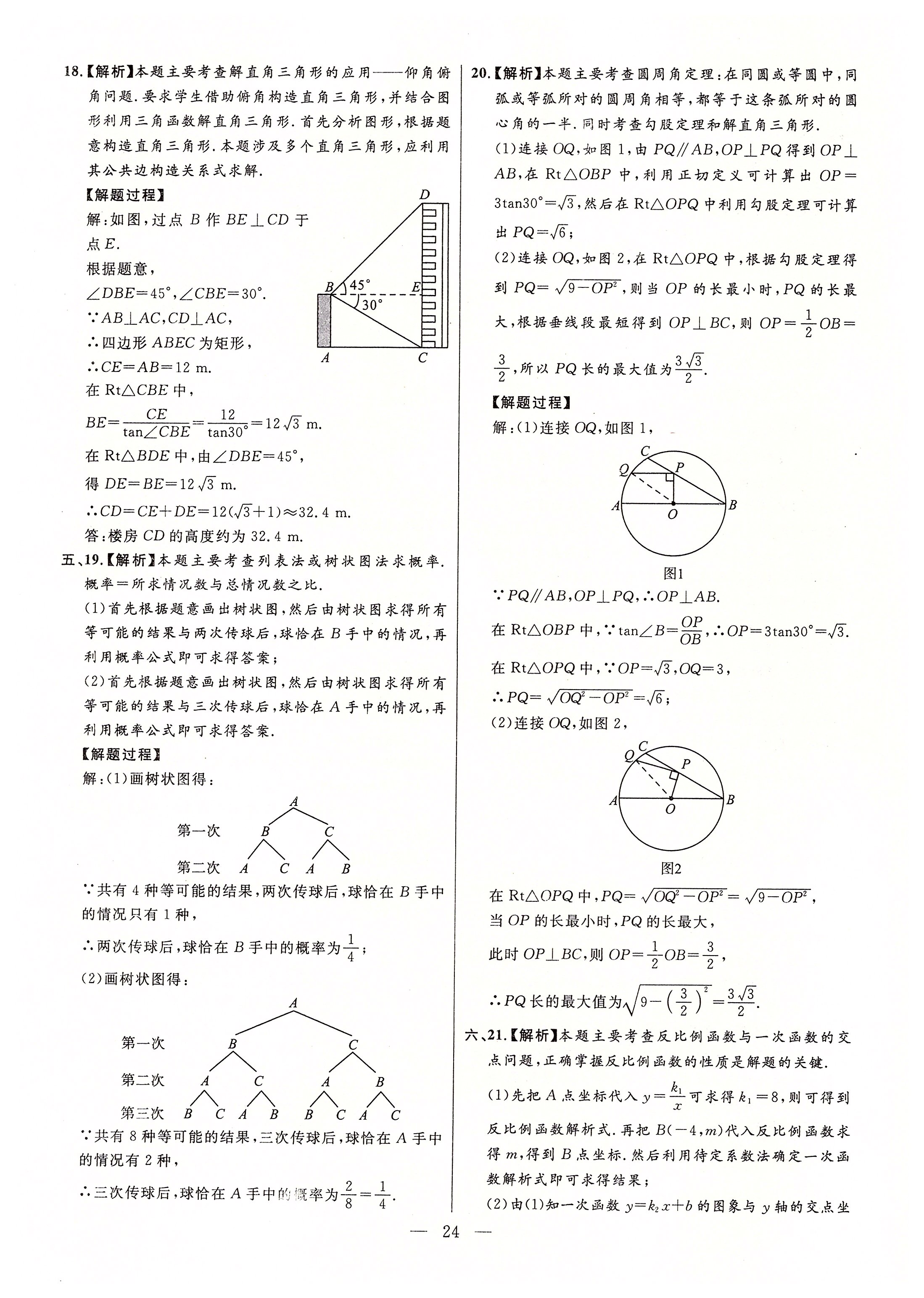 2020年秒殺中考安徽中考試題匯編數(shù)學(xué) 參考答案第24頁(yè)