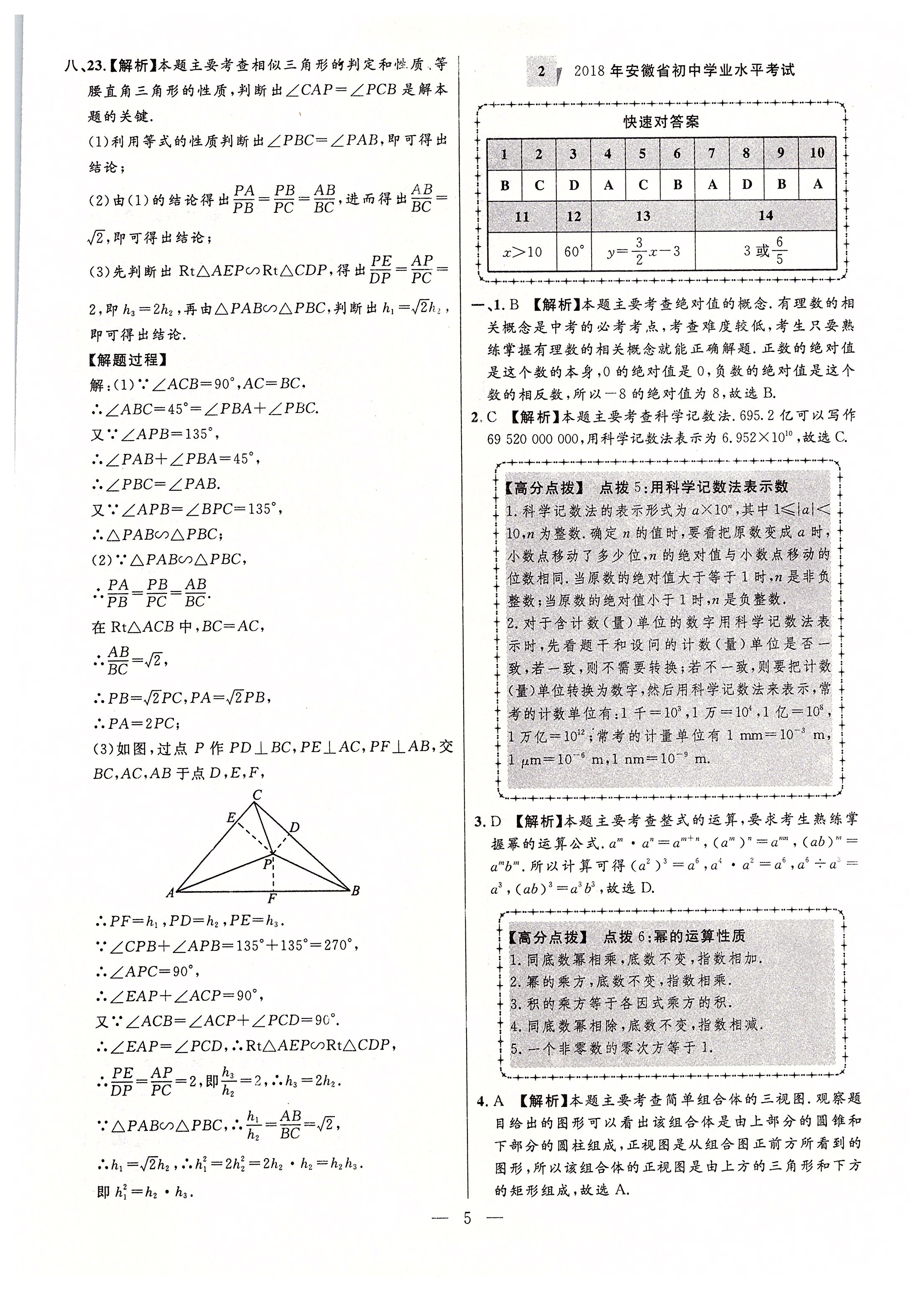 2020年秒殺中考安徽中考試題匯編數(shù)學(xué) 參考答案第5頁