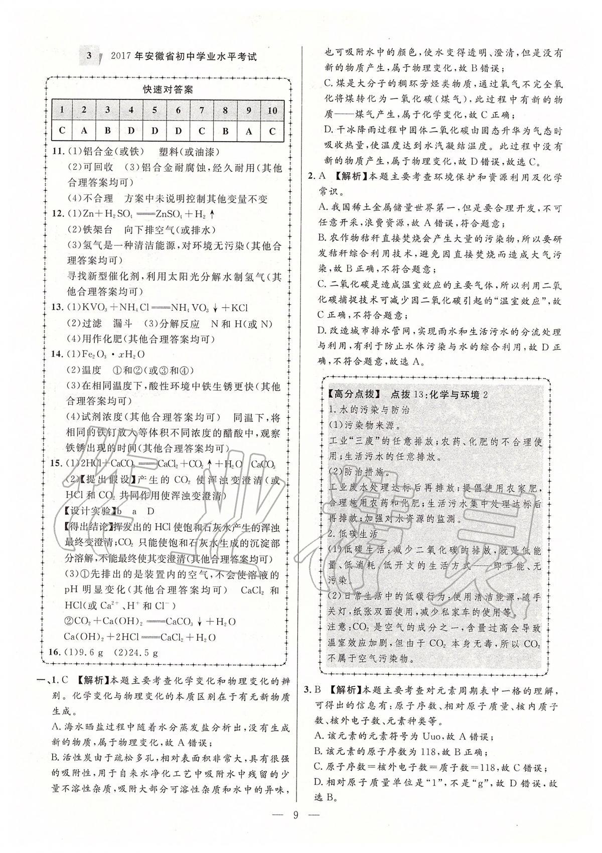 2020年秒殺中考安徽中考試題匯編化學(xué) 參考答案第9頁(yè)