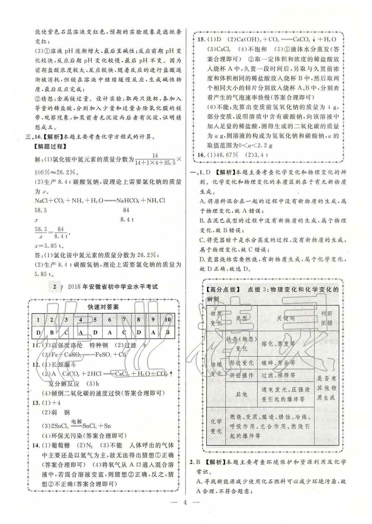 2020年秒殺中考安徽中考試題匯編化學(xué) 參考答案第4頁(yè)