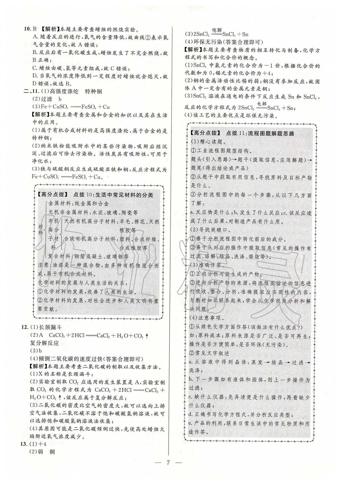 2020年秒殺中考安徽中考試題匯編化學 參考答案第7頁