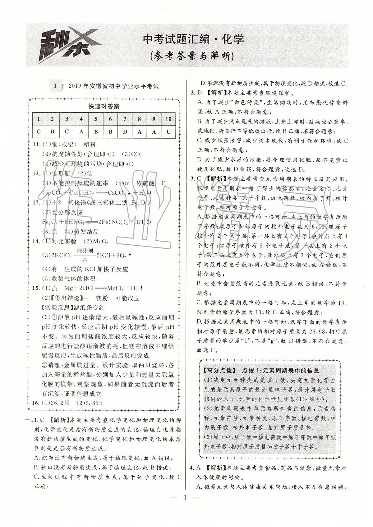2020年秒殺中考安徽中考試題匯編化學 參考答案第1頁