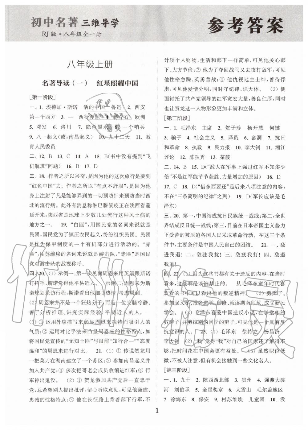 2020年初中名著三維導(dǎo)學(xué)八年級(jí)語文全一冊(cè)人教版 參考答案第1頁