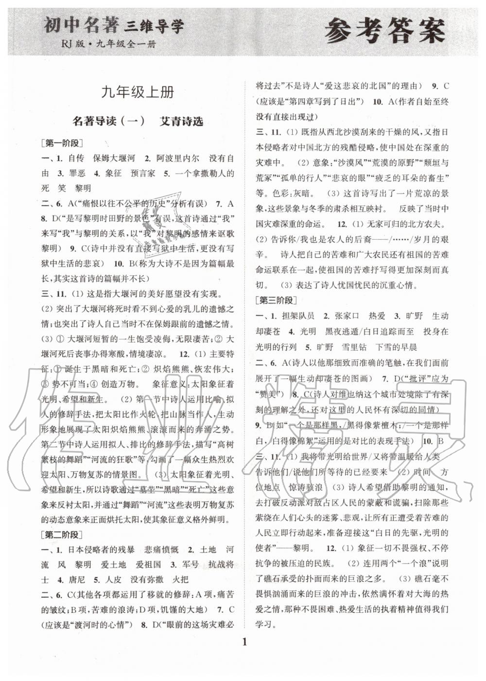 2020年初中名著三維導學九年級語文全一冊人教版 參考答案第1頁