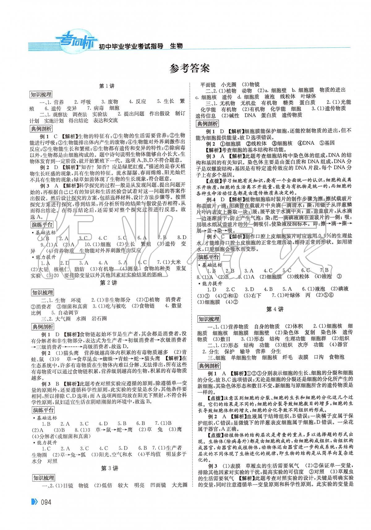 2020年考向标初中毕业学业考试指导生物 第1页