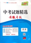 2020年天利38套中考試題精選英語安徽專版