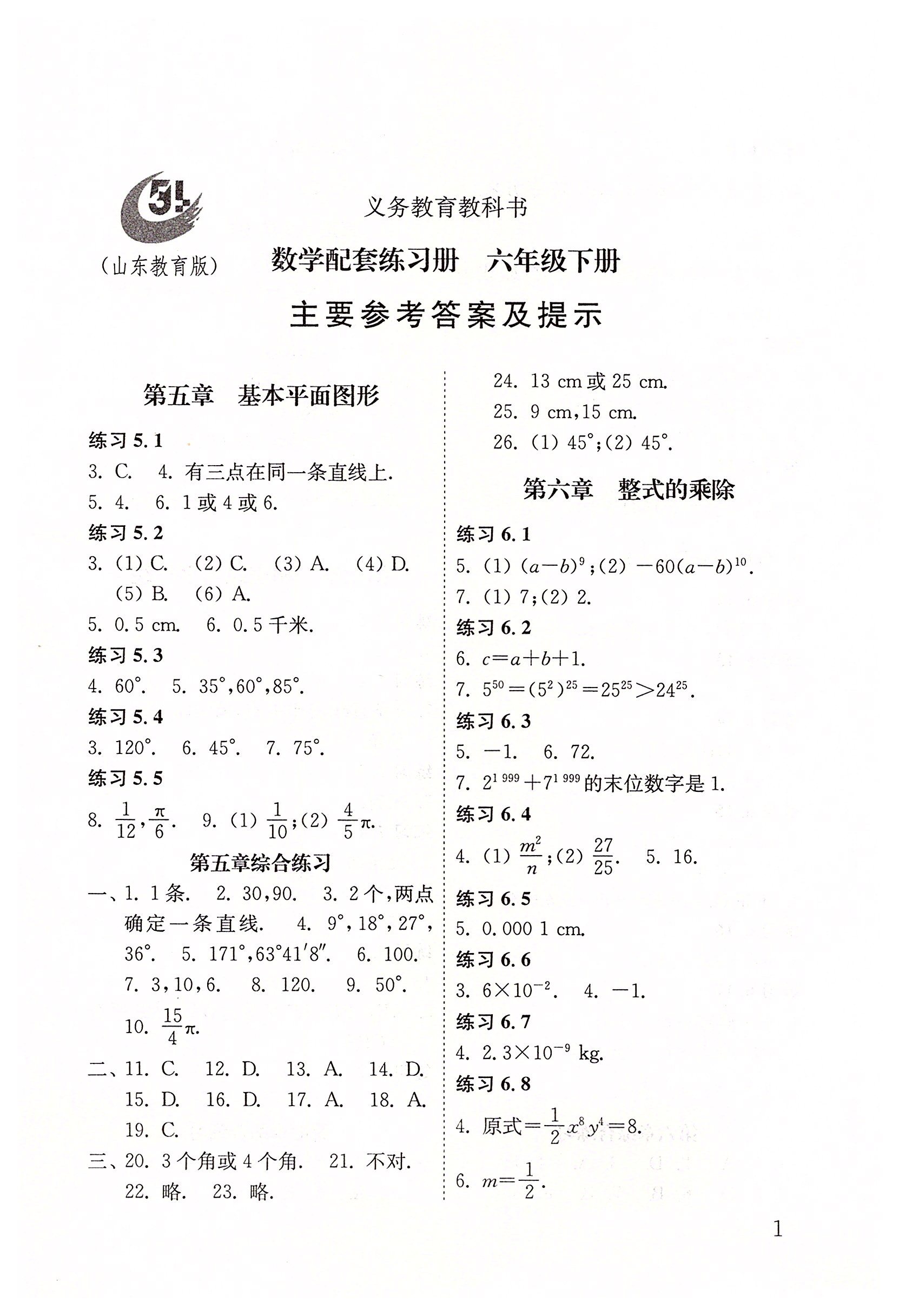 2020年配套练习册六年级数学下册鲁教版五四制山东教育出版社 第1页