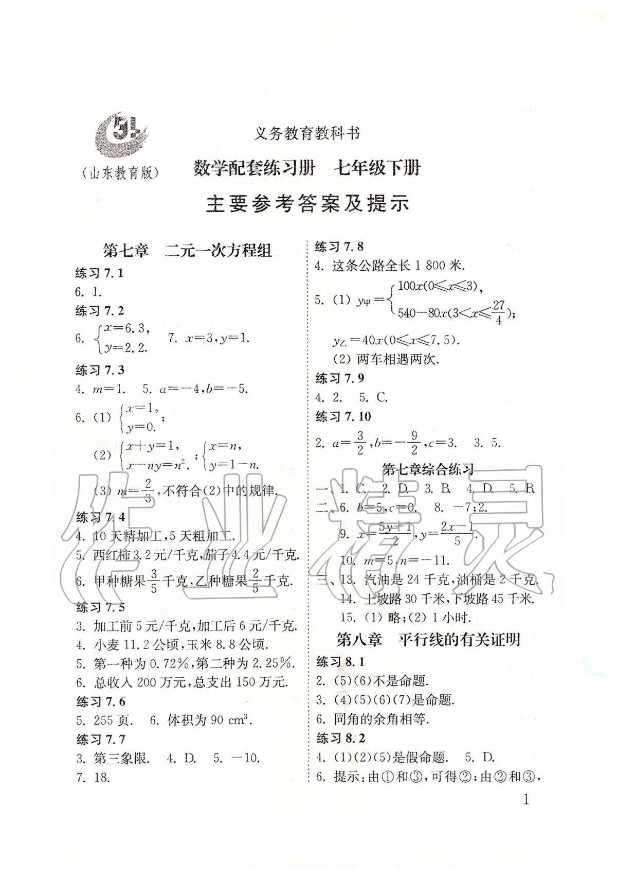 2020年配套練習(xí)冊(cè)七年級(jí)數(shù)學(xué)下冊(cè)魯教版五四制山東教育出版社 第1頁(yè)