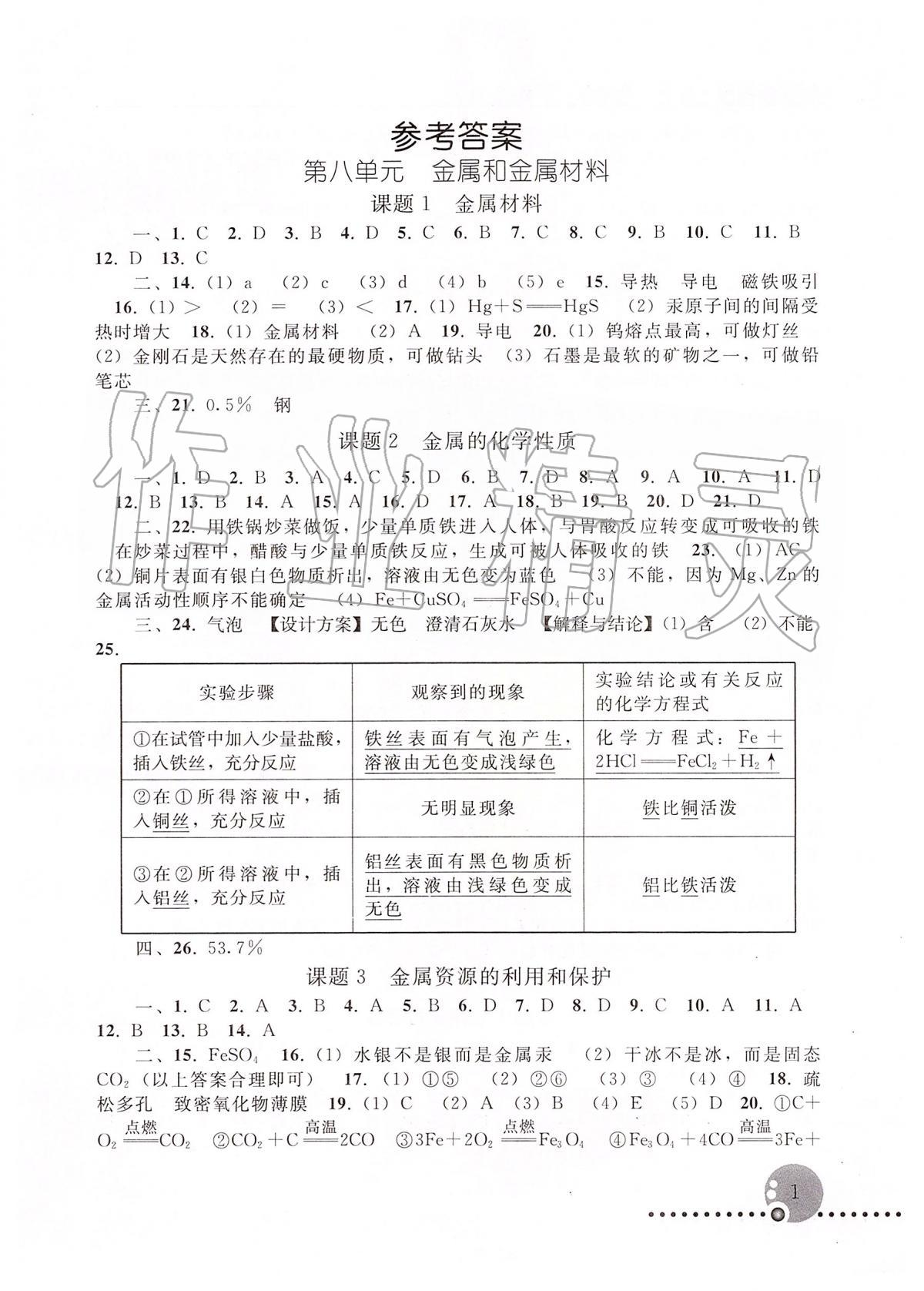 2020年配套練習冊九年級化學人教版人民教育出版社 第1頁