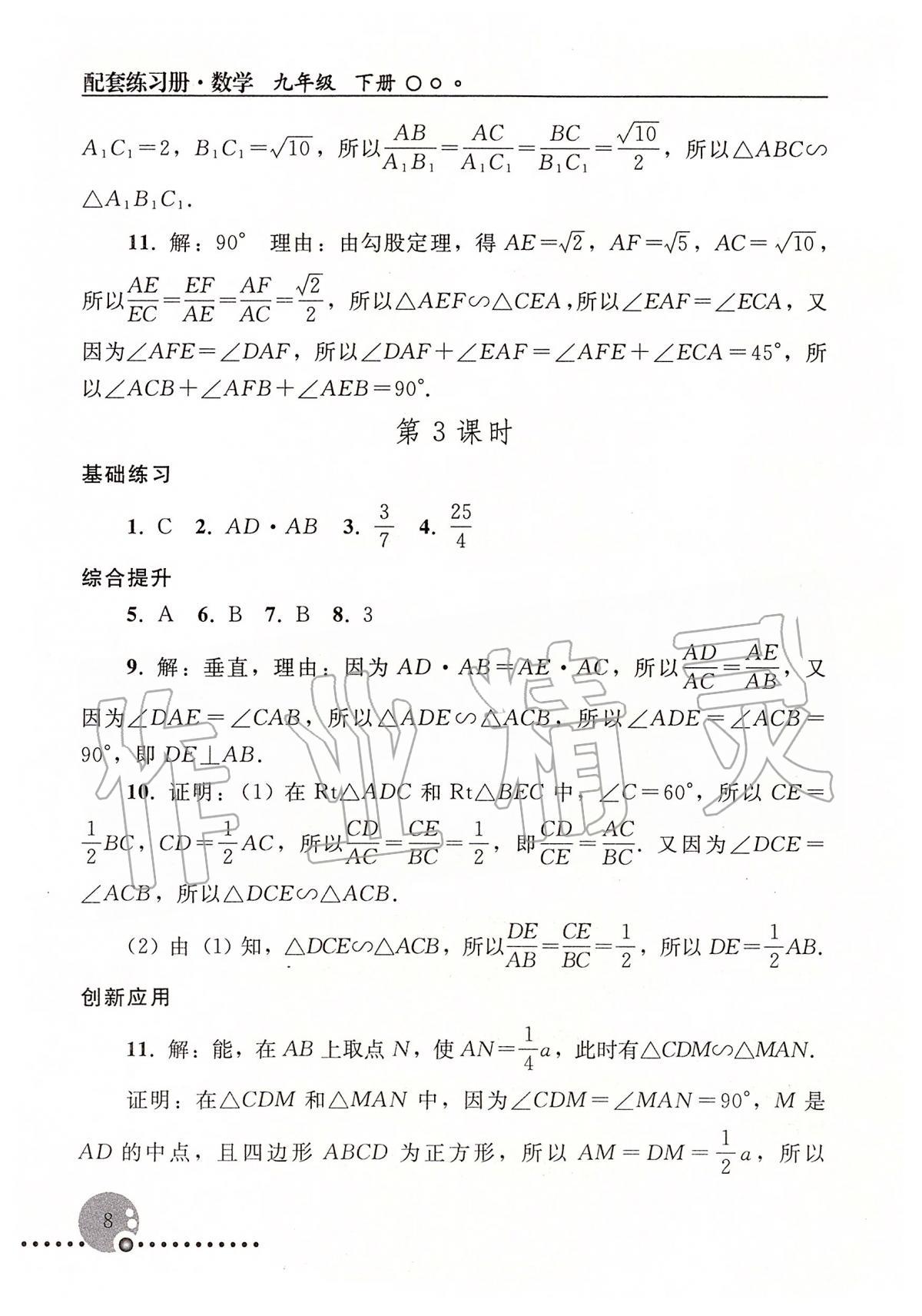 2020年配套練習(xí)冊(cè)九年級(jí)數(shù)學(xué)人教版人民教育出版社 第8頁