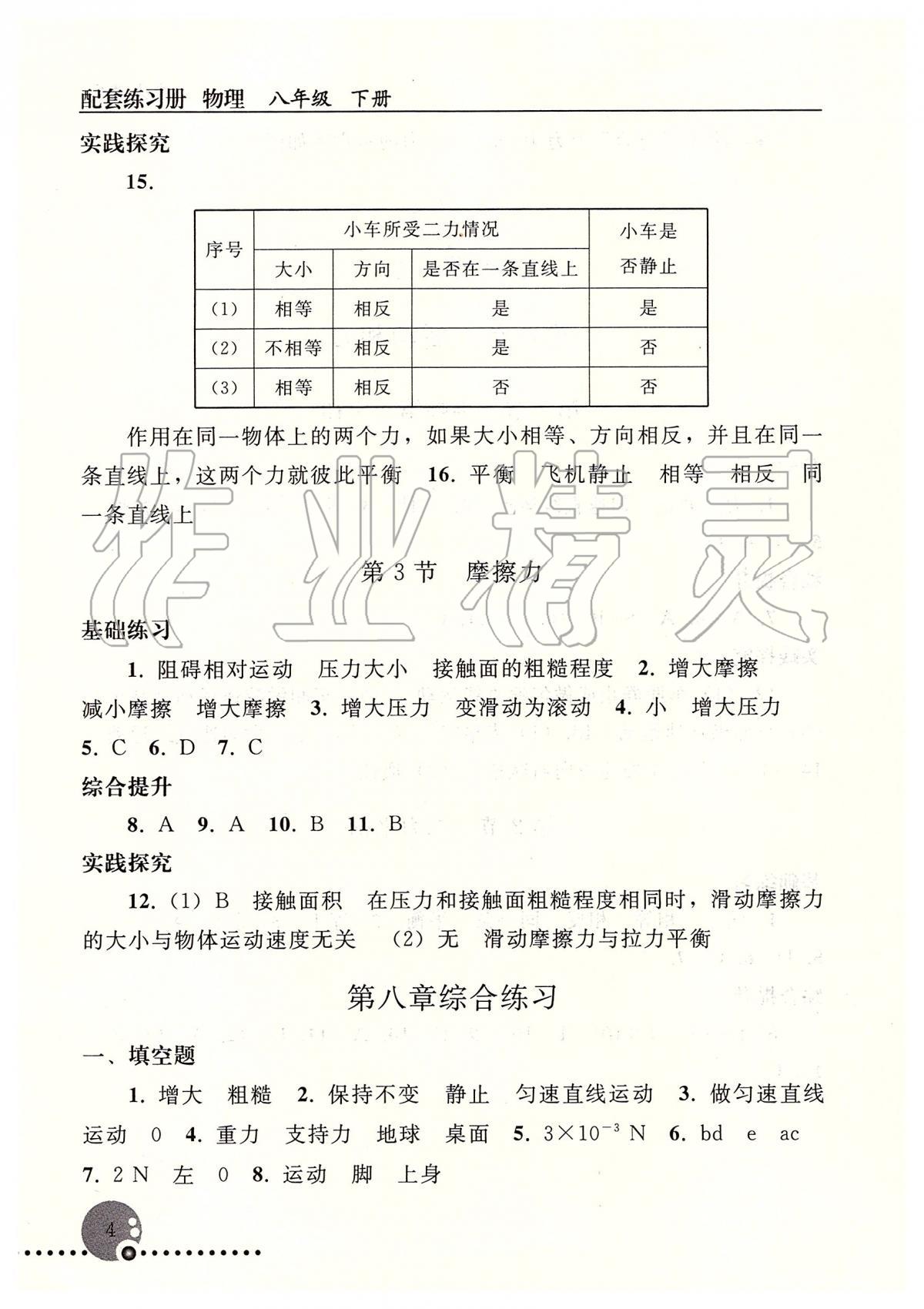 2020年配套練習(xí)冊人民教育出版社八年級(jí)物理下冊人教版 第4頁