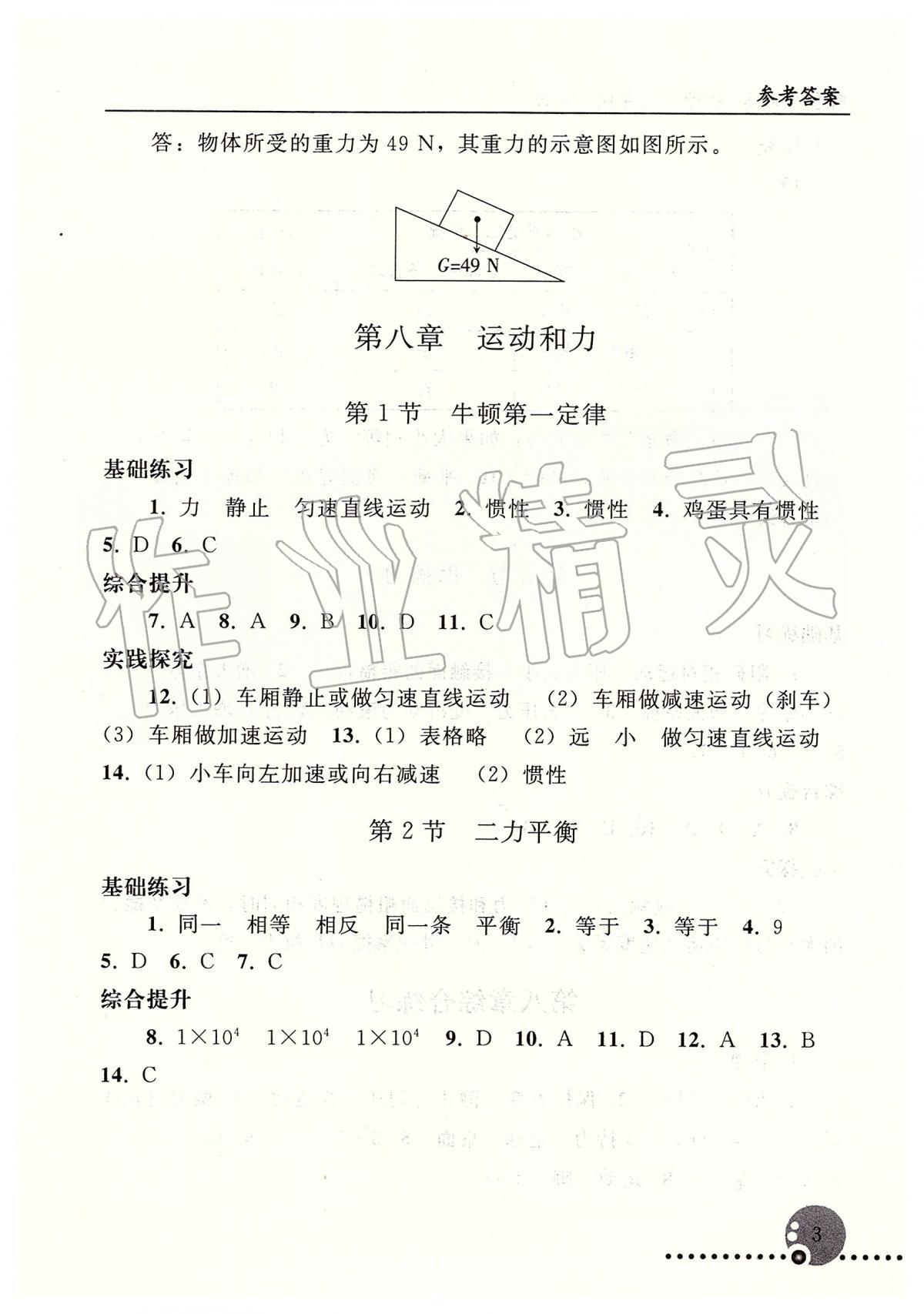 2020年配套練習(xí)冊(cè)人民教育出版社八年級(jí)物理下冊(cè)人教版 第3頁(yè)