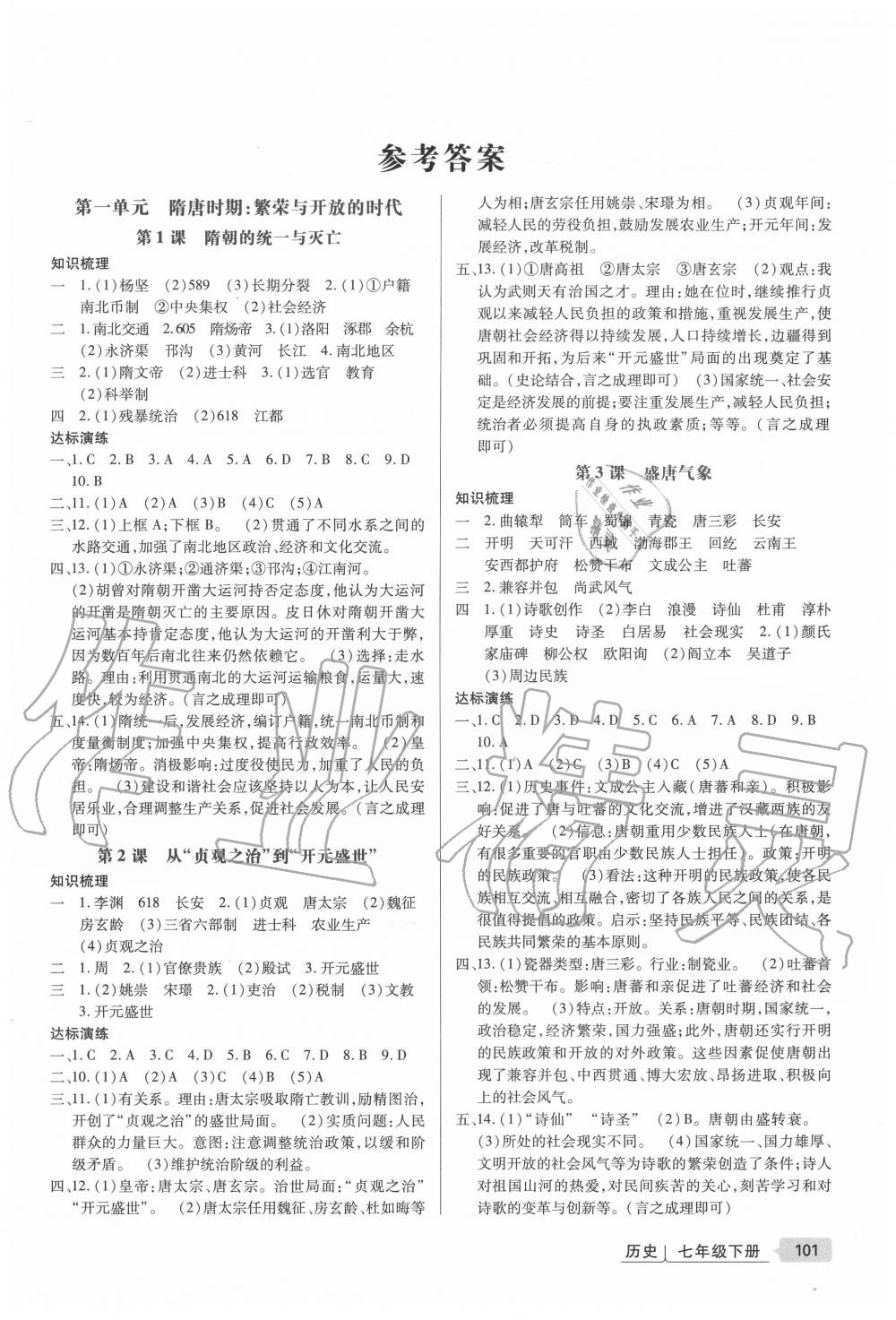 2020年高分突破课时达标讲练测七年级历史下册人教版 第1页