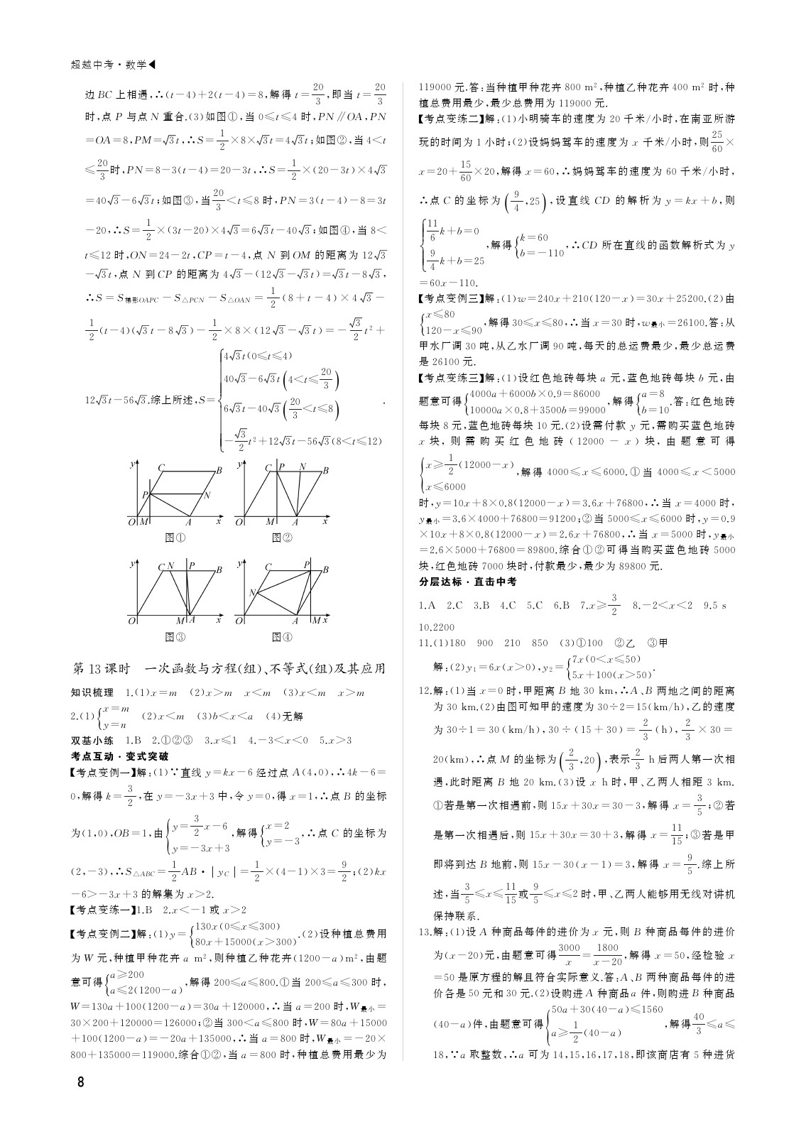 2020年超越中考數(shù)學(xué) 參考答案第8頁