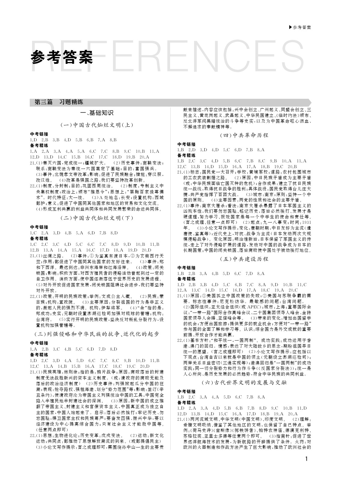 2020年超越中考歷史 參考答案第1頁