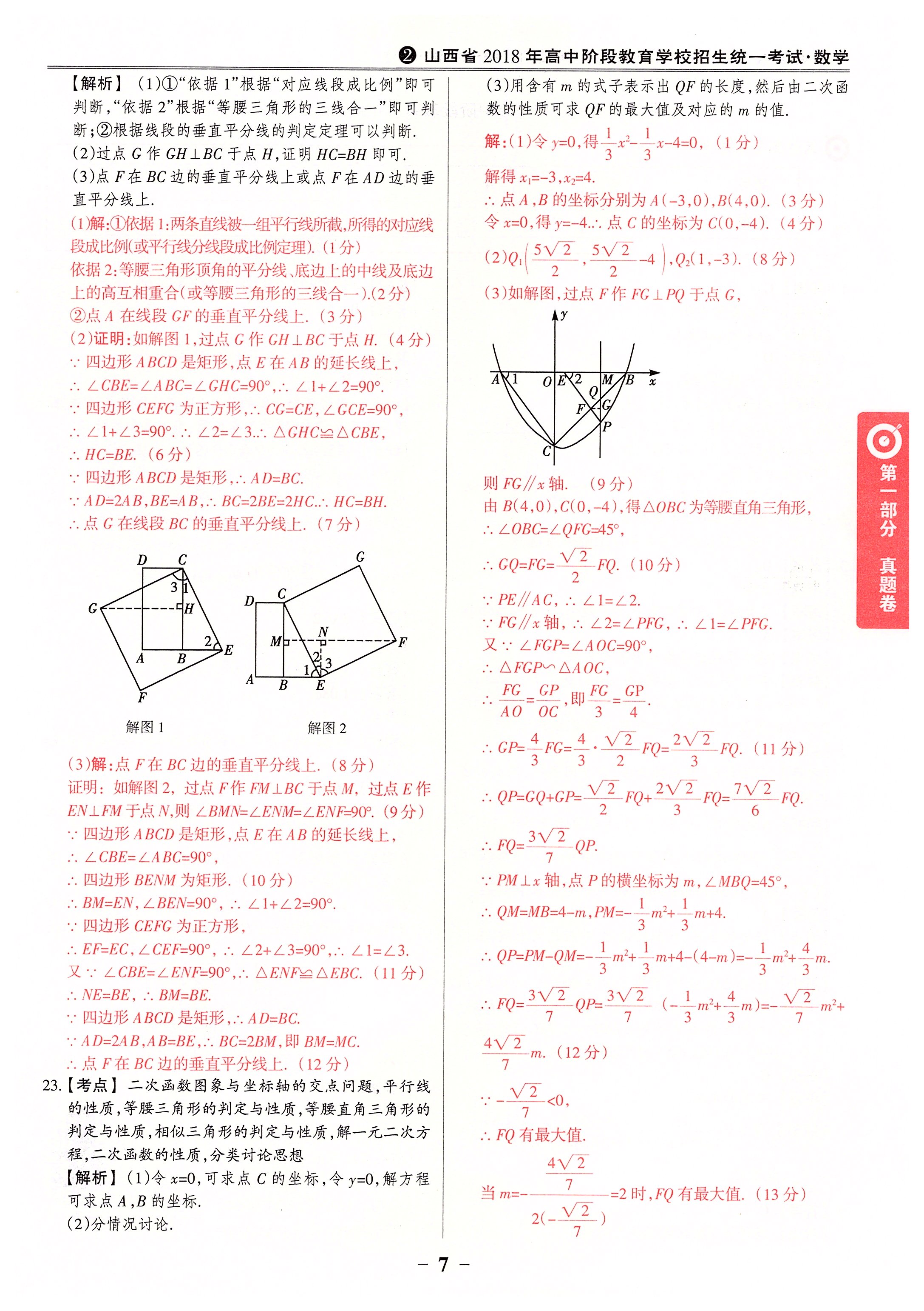 2020年晉一中考山西真題數(shù)學(xué) 第7頁(yè)