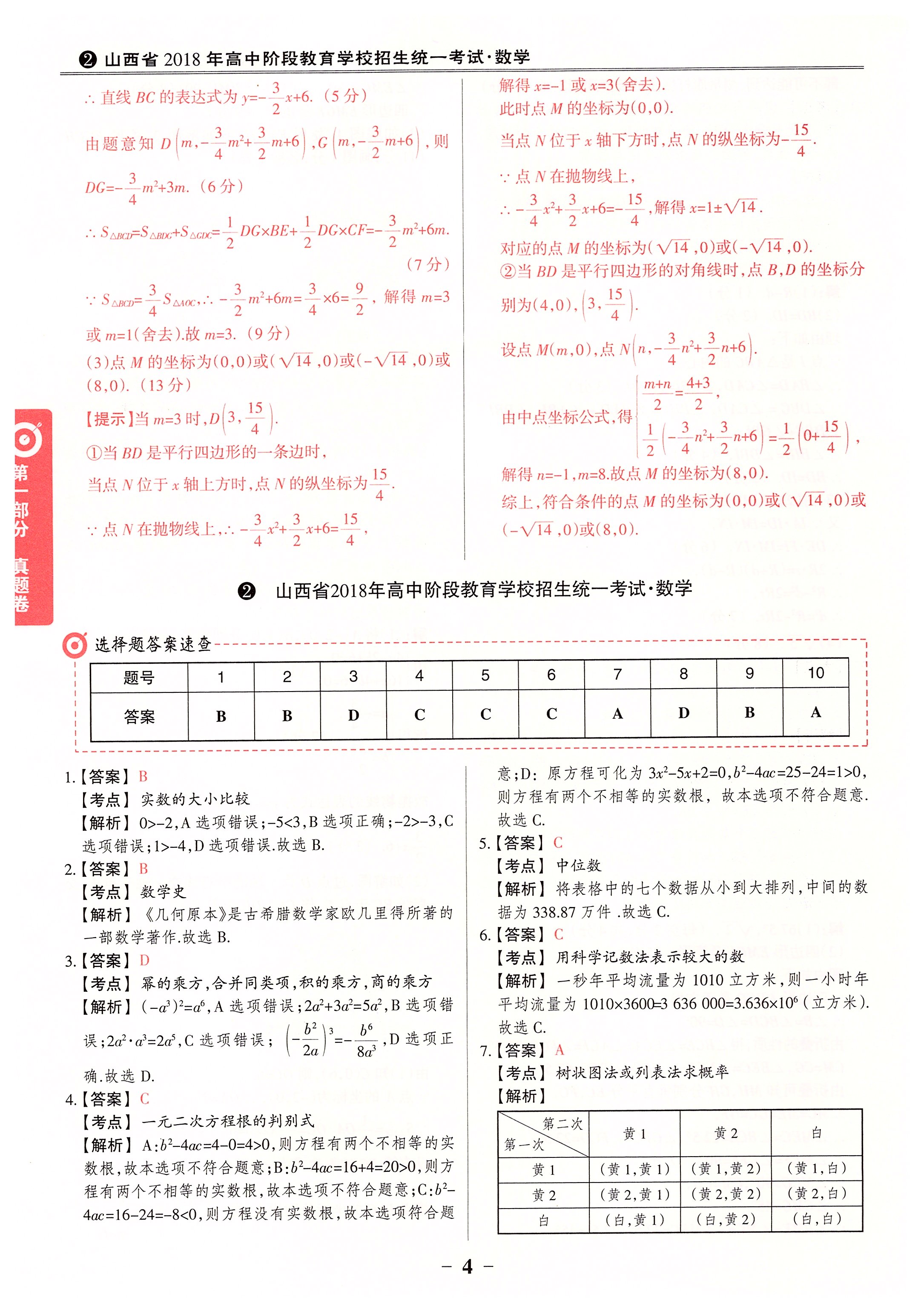 2020年晉一中考山西真題數(shù)學(xué) 第4頁