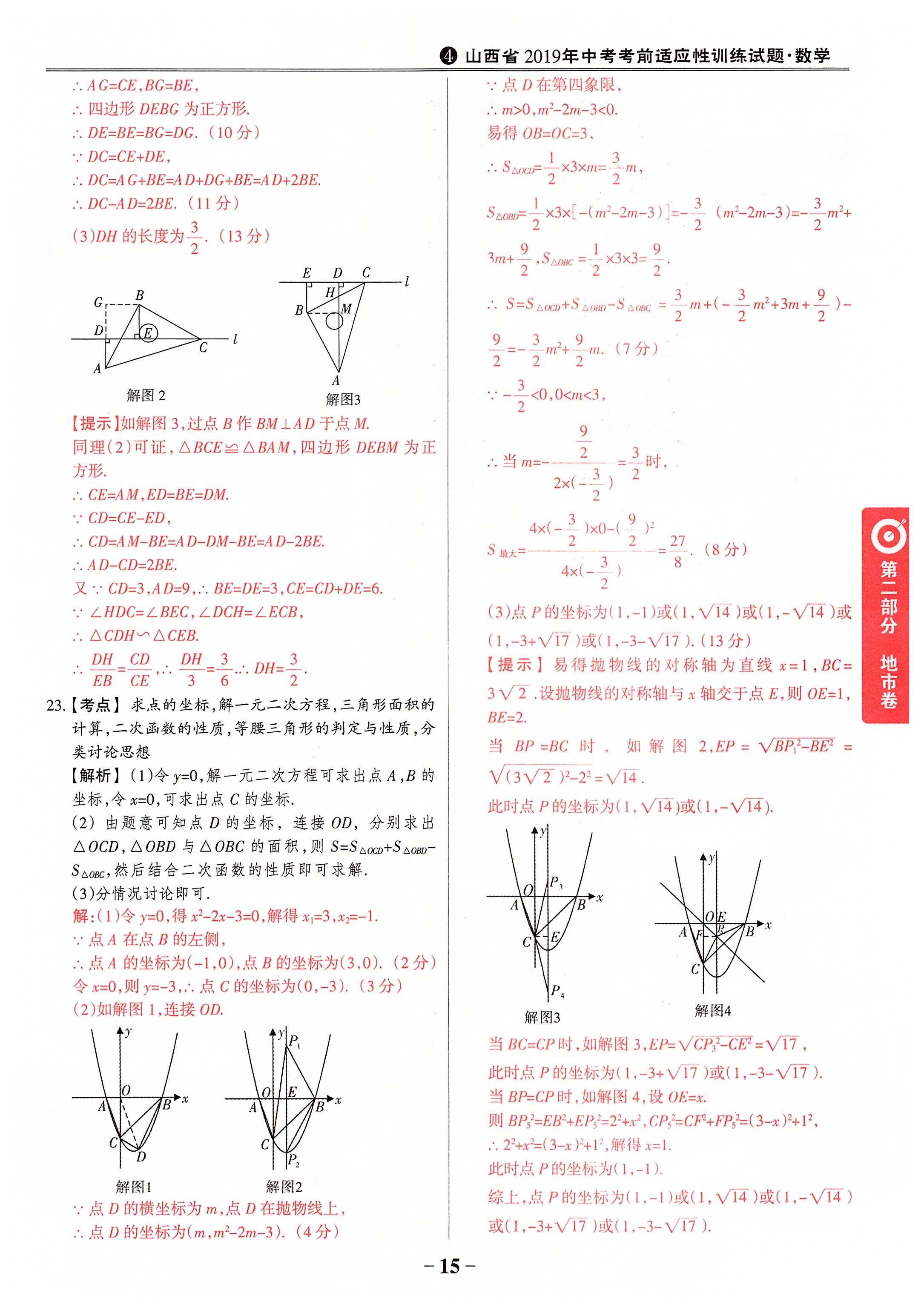 2020年晉一中考山西真題數(shù)學(xué) 第15頁