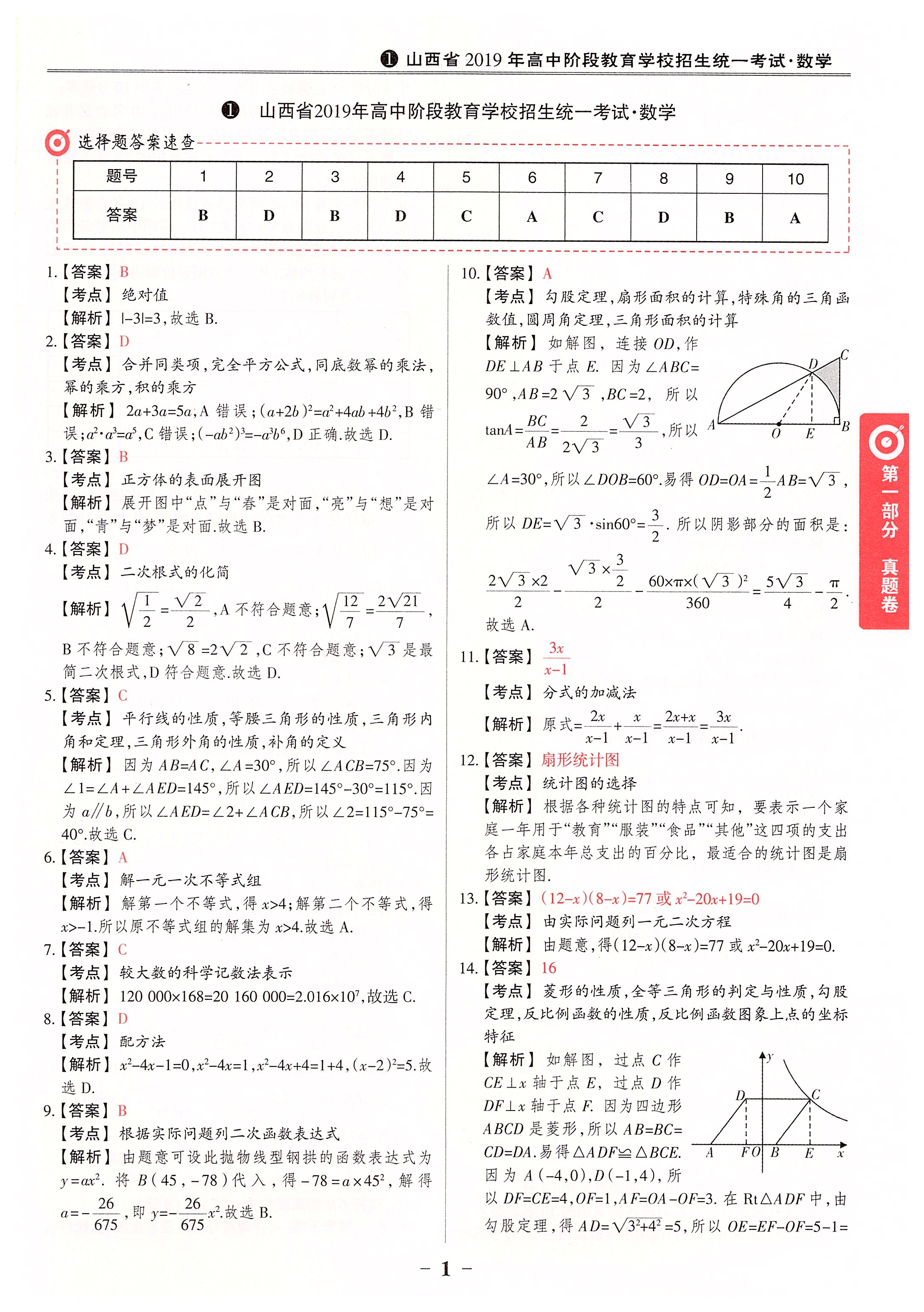 2020年晉一中考山西真題數(shù)學(xué) 第1頁