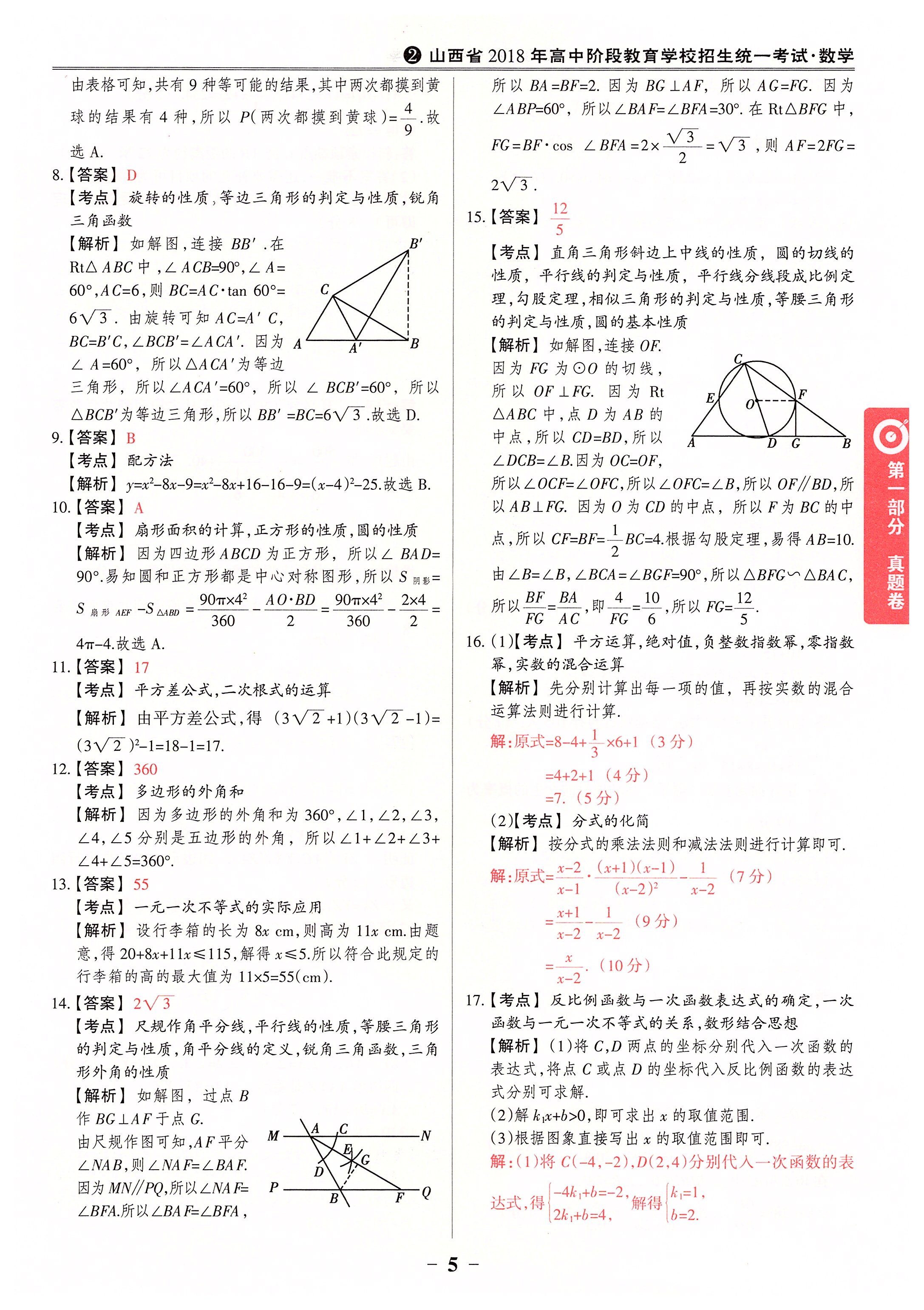 2020年晉一中考山西真題數(shù)學 第5頁