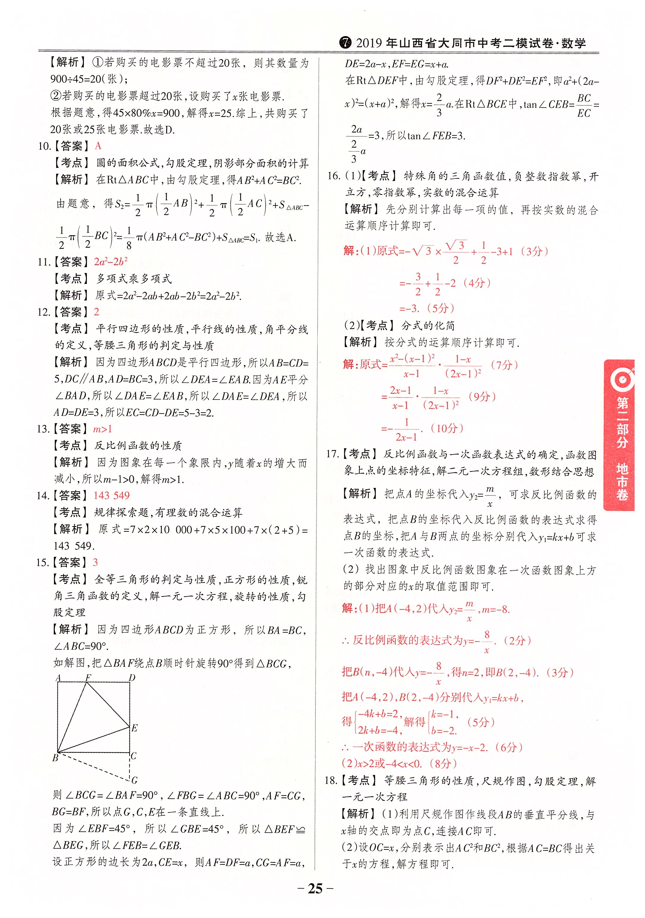 2020年晉一中考山西真題數(shù)學(xué) 第25頁(yè)