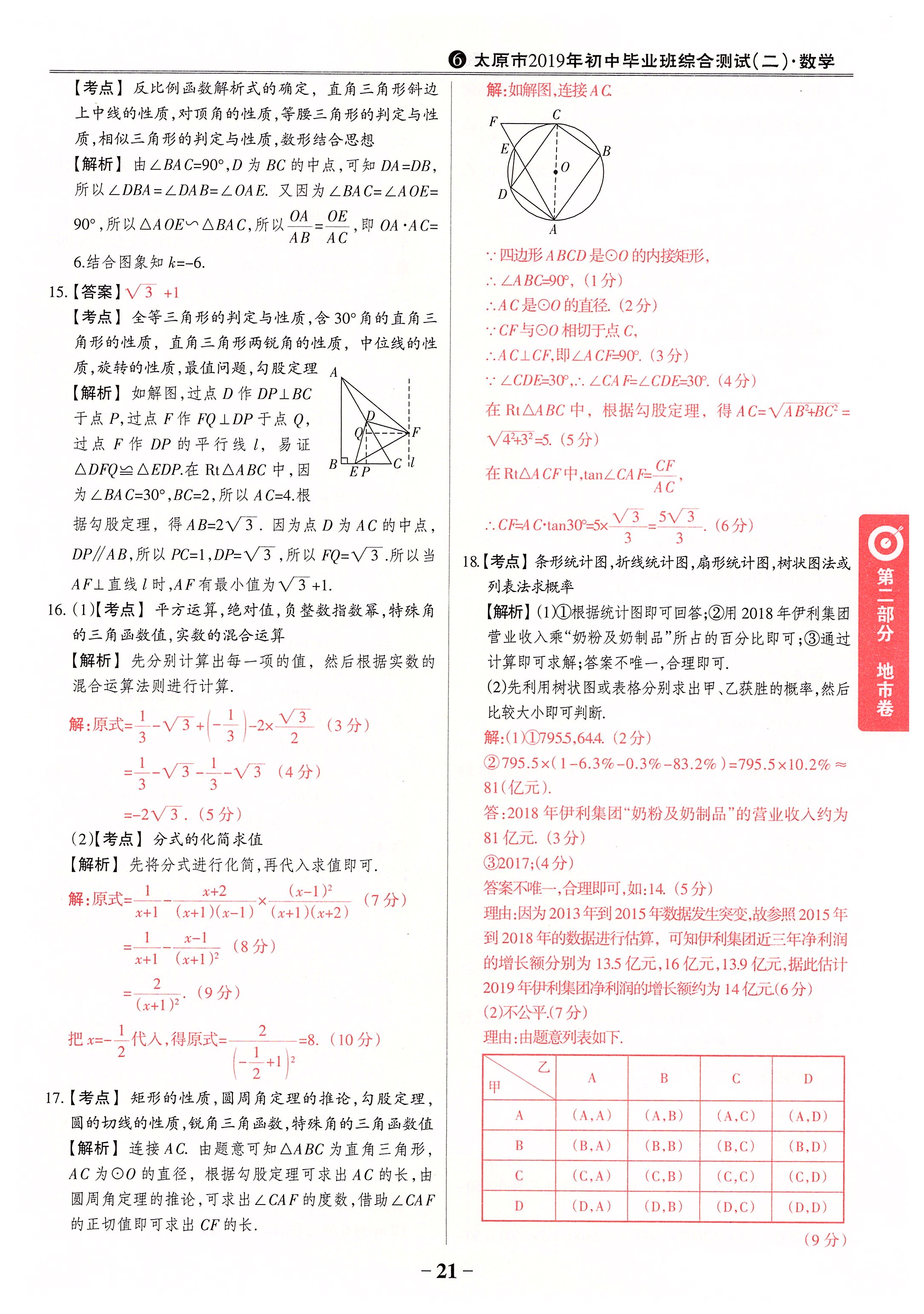 2020年晉一中考山西真題數(shù)學(xué) 第21頁