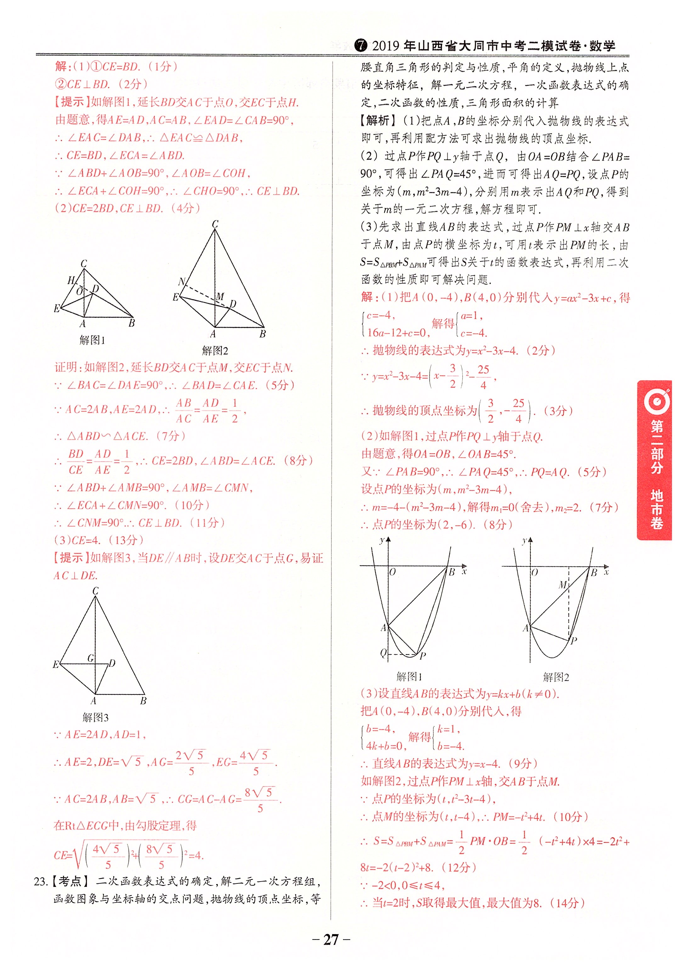 2020年晉一中考山西真題數(shù)學 第27頁