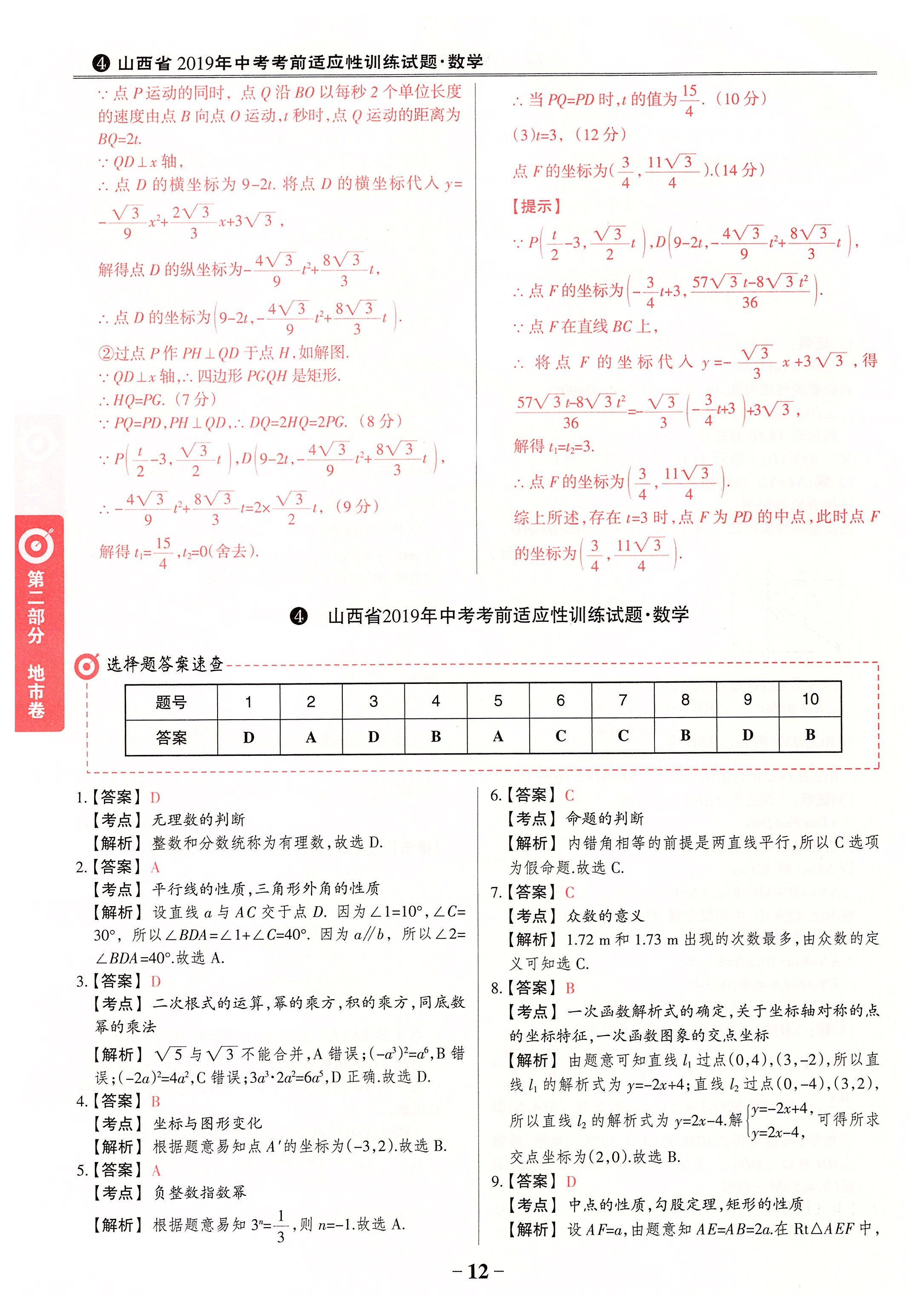 2020年晉一中考山西真題數(shù)學(xué) 第12頁(yè)