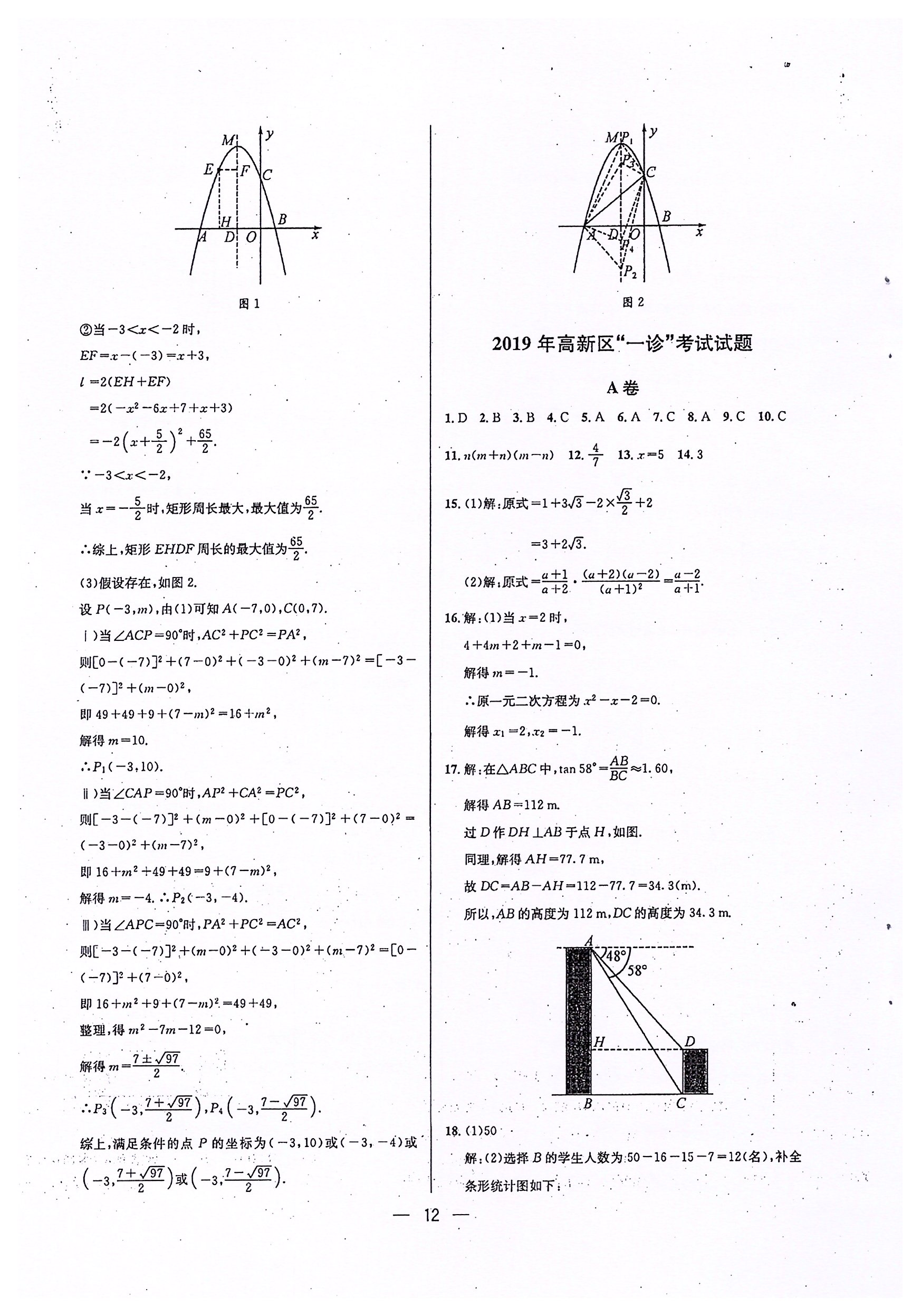 2020年蓉城中考名校模拟真题汇编数学 参考答案第12页