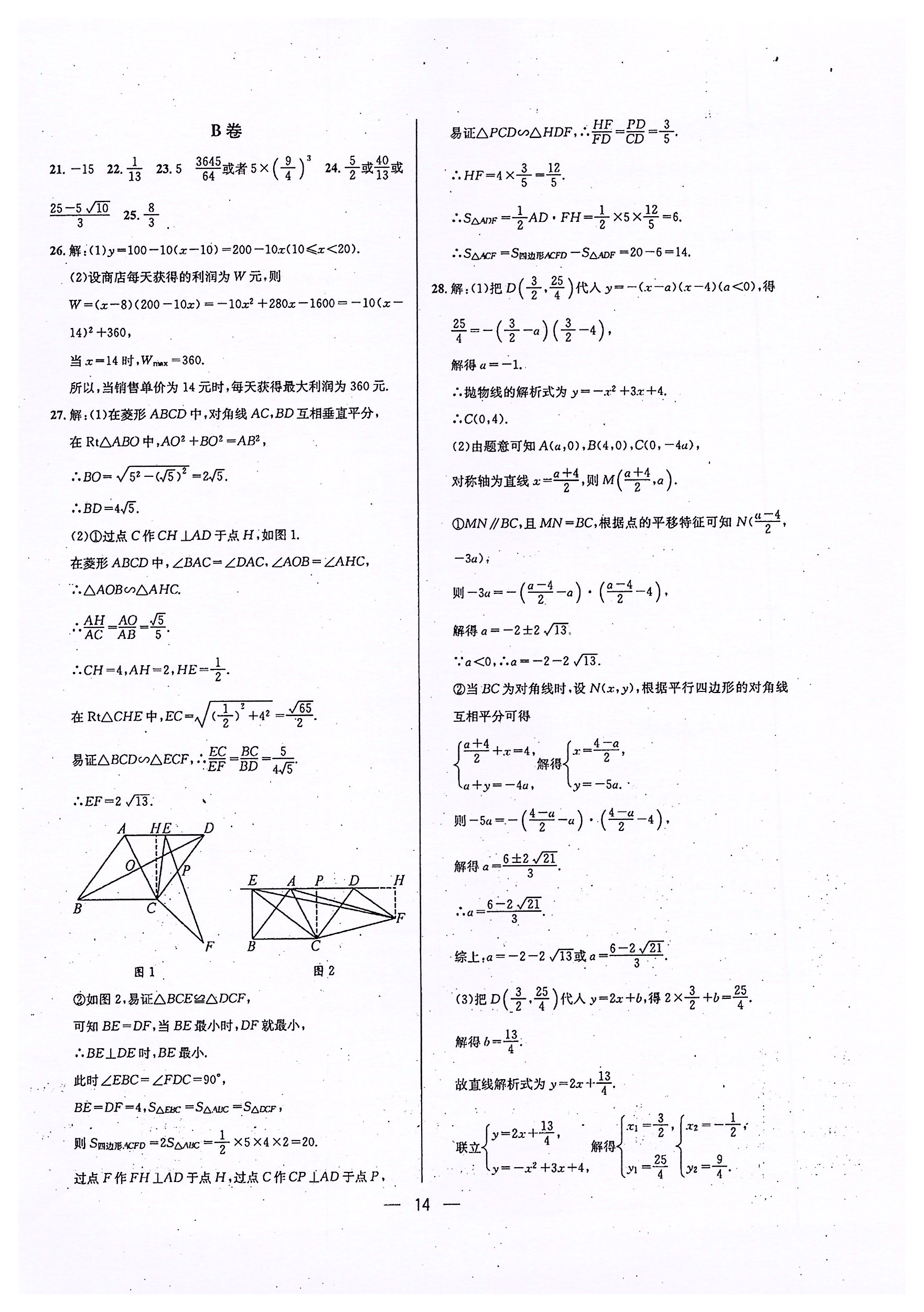 2020年蓉城中考名校模拟真题汇编数学 参考答案第14页