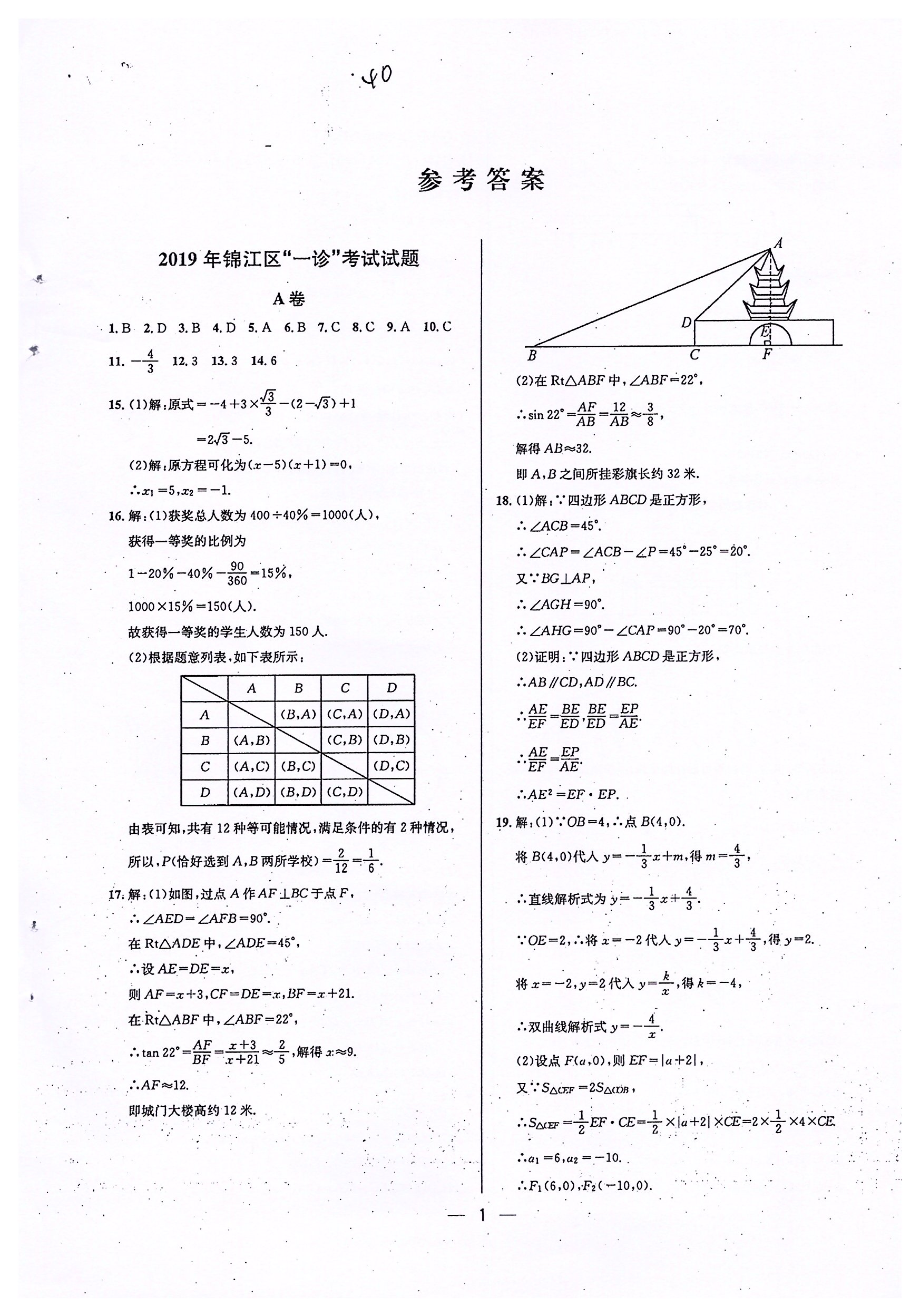 2020年蓉城中考名校模擬真題匯編數(shù)學(xué) 參考答案第1頁