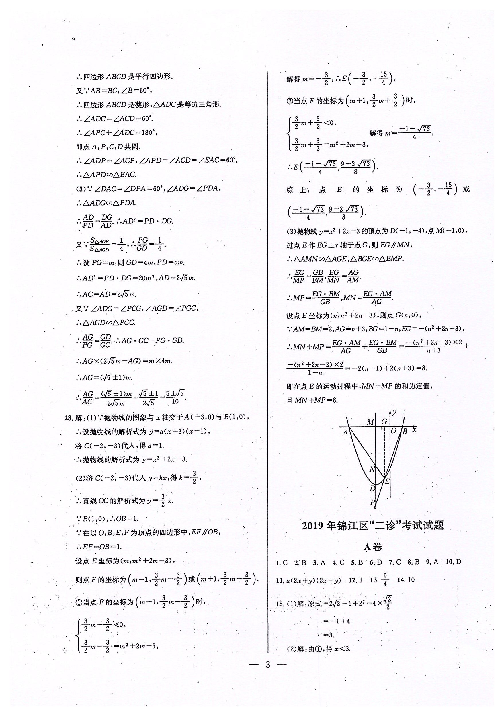 2020年蓉城中考名校模拟真题汇编数学 参考答案第3页