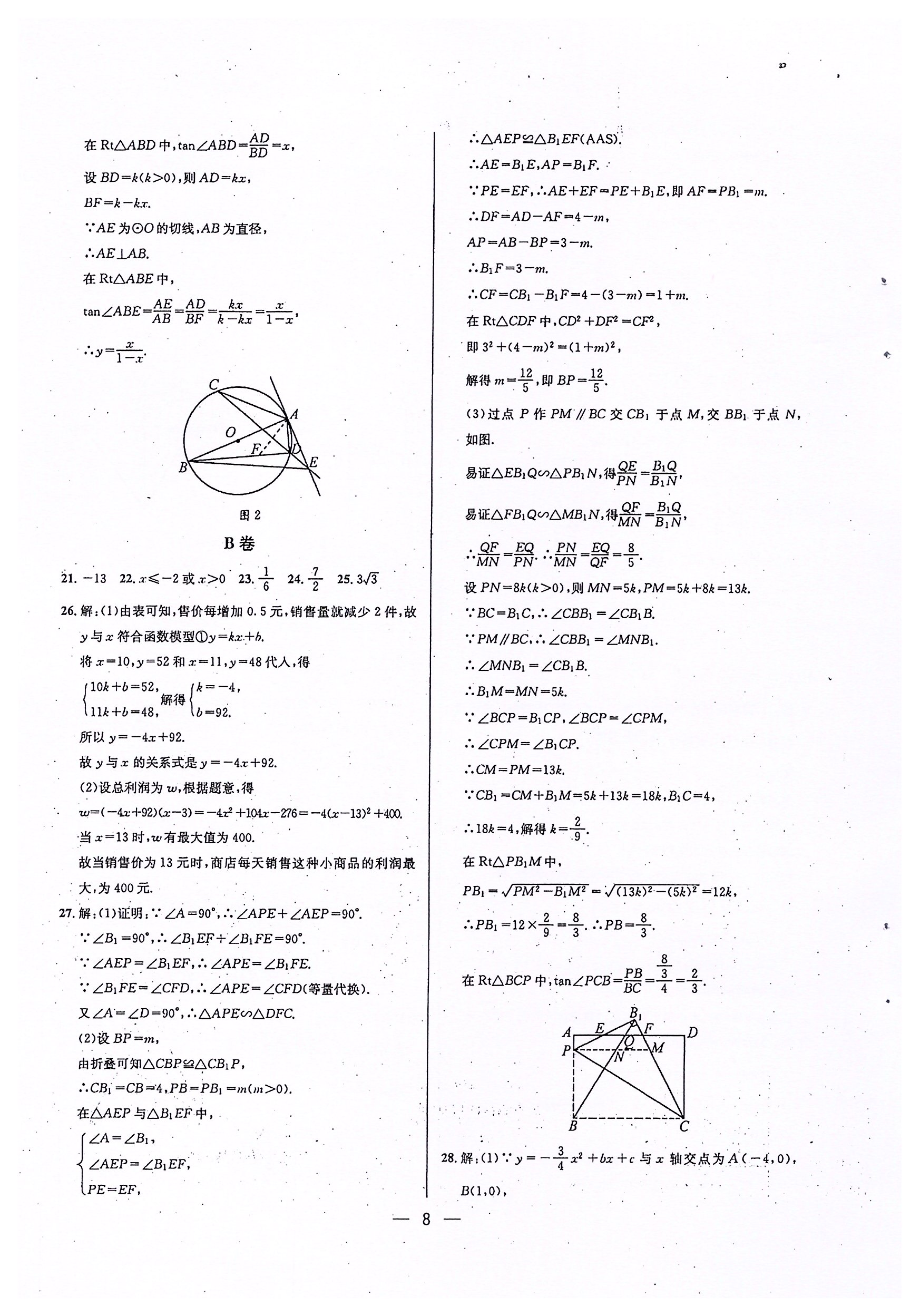 2020年蓉城中考名校模拟真题汇编数学 参考答案第8页