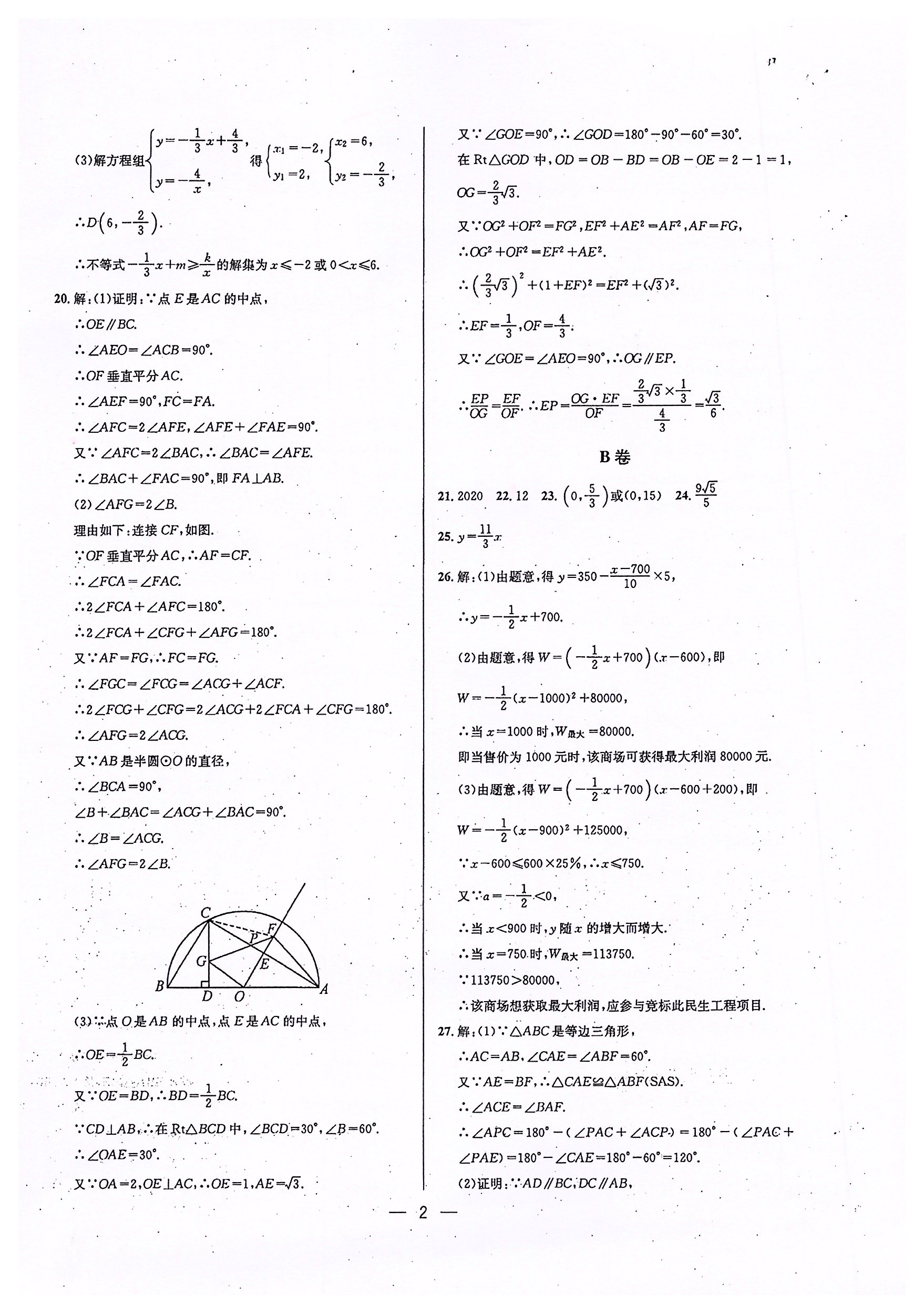 2020年蓉城中考名校模拟真题汇编数学 参考答案第2页