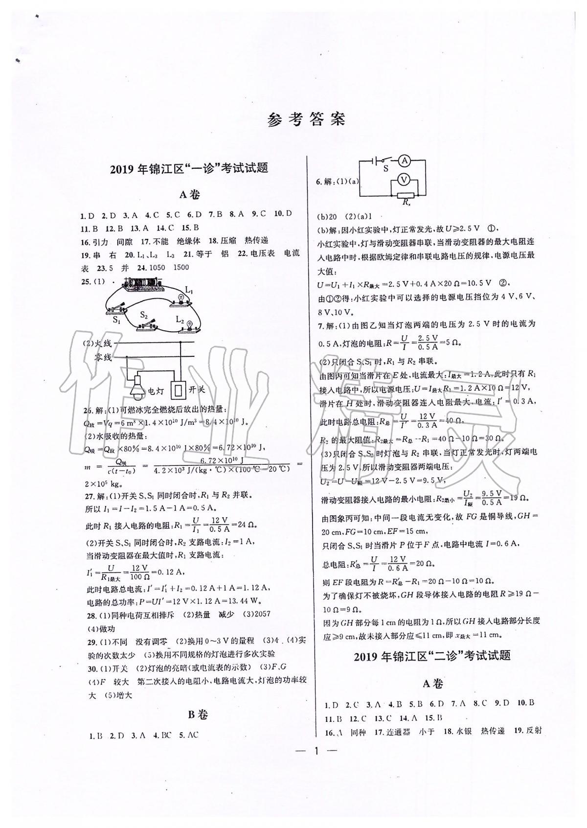 2020年蓉城中考名校模拟真题汇编物理 第1页