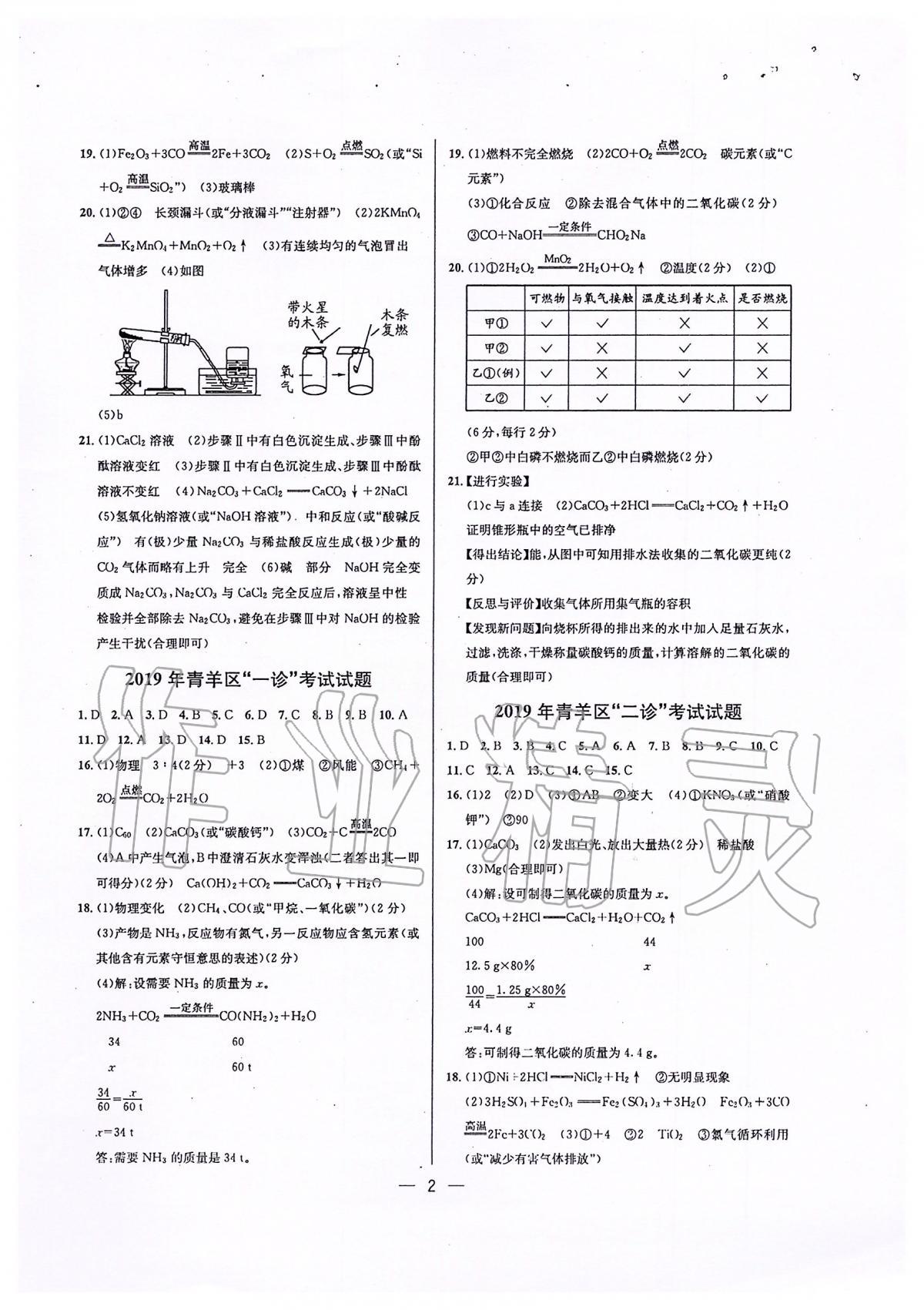 2020年蓉城中考名校模擬真題匯編化學(xué) 第2頁