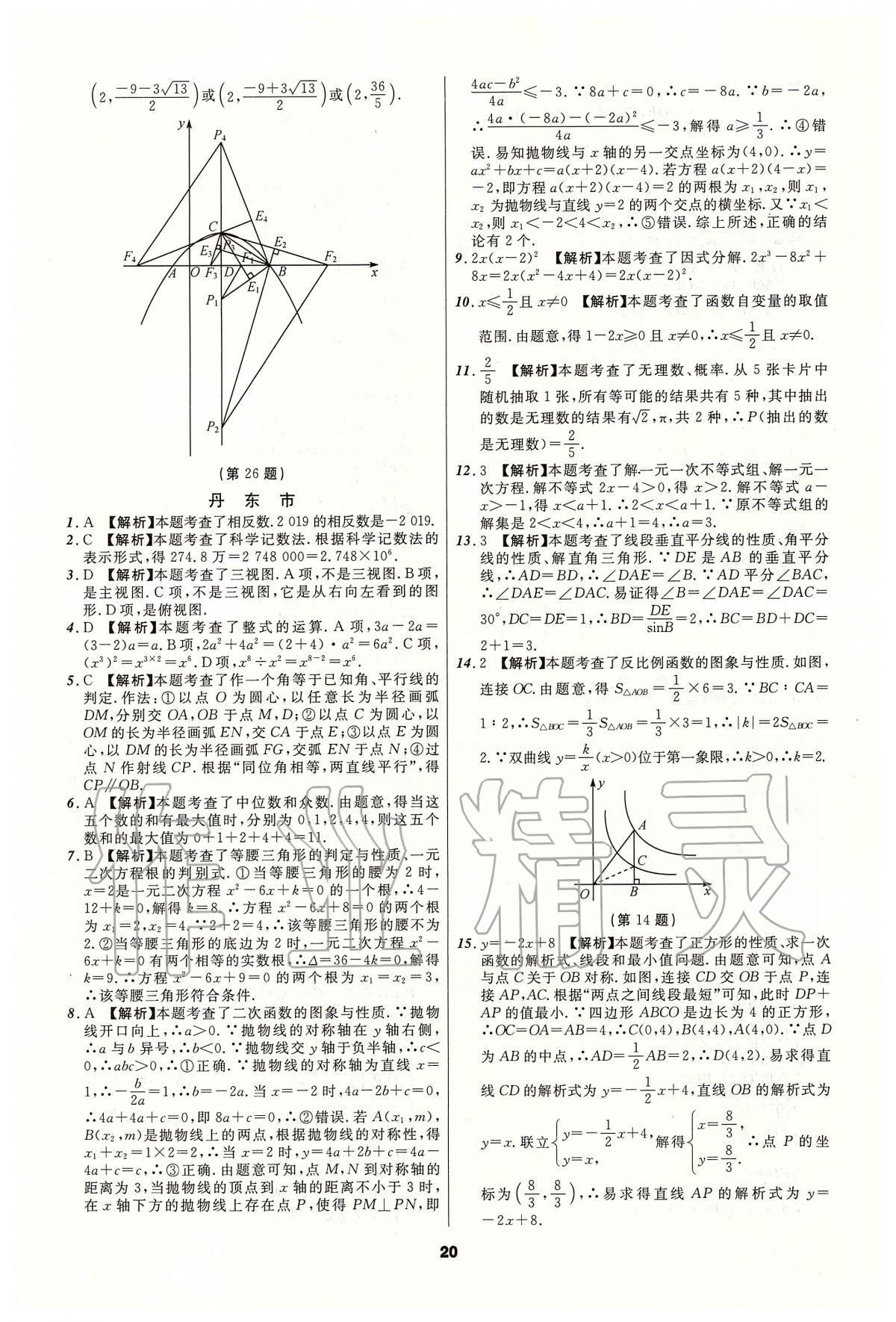 2020年中考必備數(shù)學(xué)人教版遼寧專版 參考答案第20頁