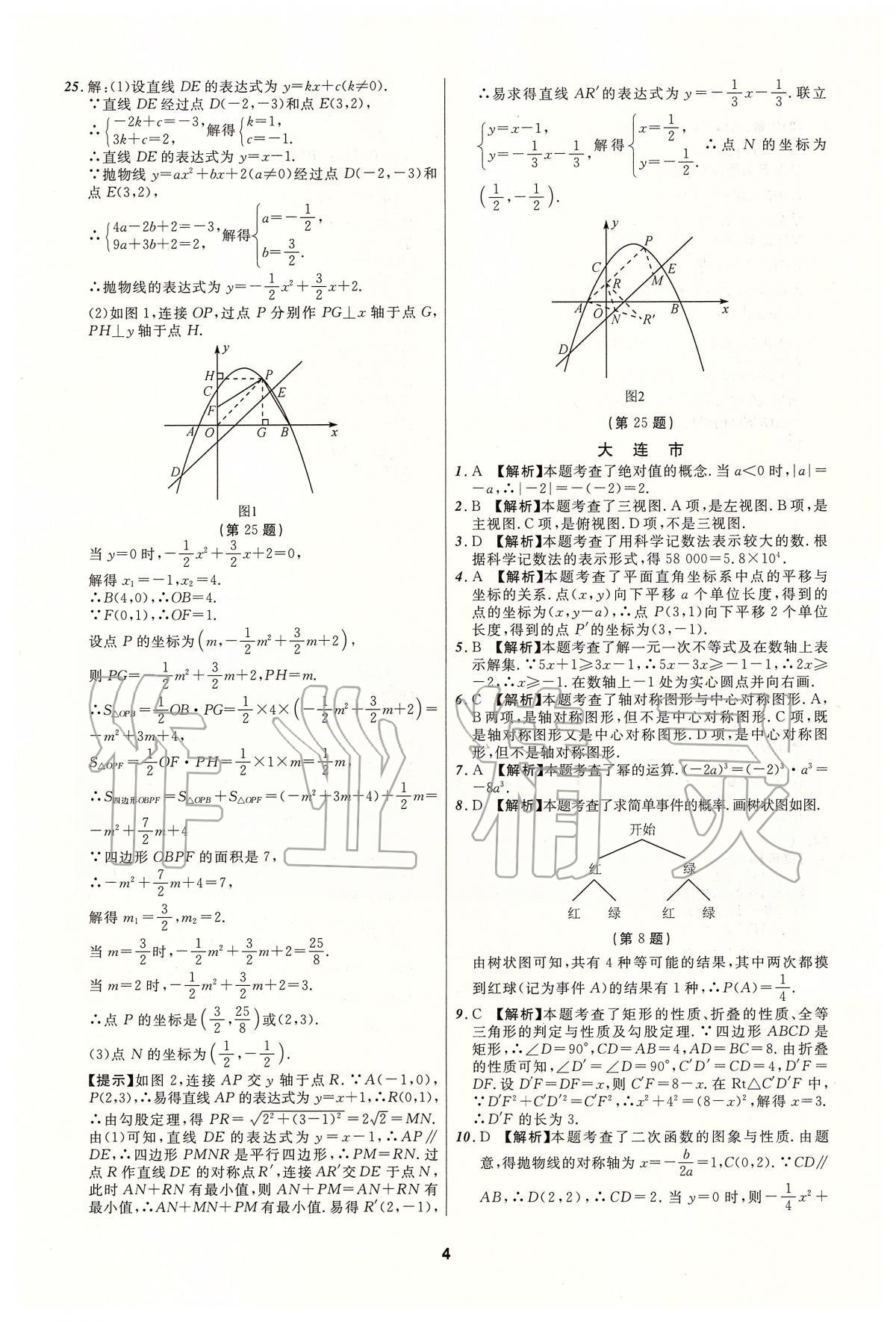 2020年中考必备数学人教版辽宁专版 参考答案第4页