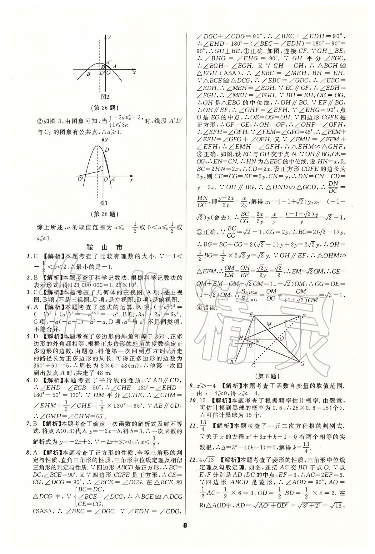 2020年中考必备数学人教版辽宁专版 参考答案第8页