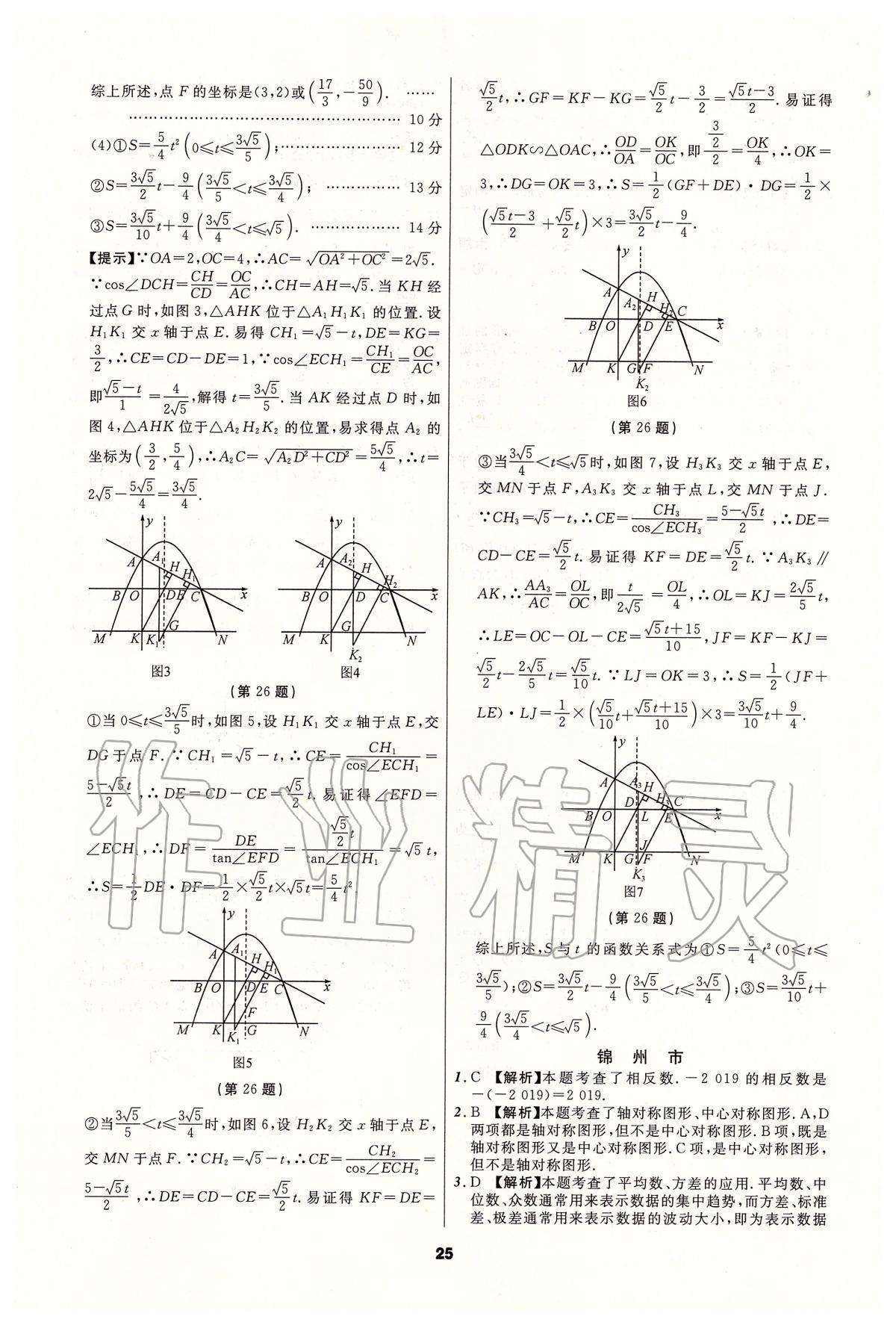 2020年中考必备数学人教版辽宁专版 参考答案第25页