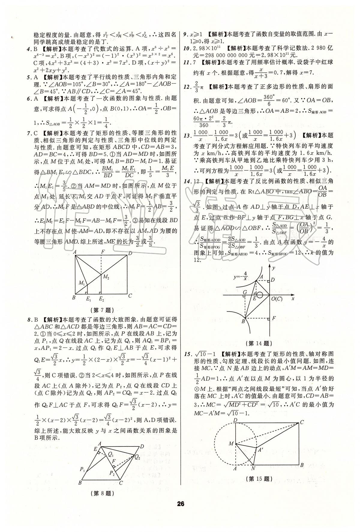 2020年中考必備數(shù)學(xué)人教版遼寧專版 參考答案第26頁(yè)