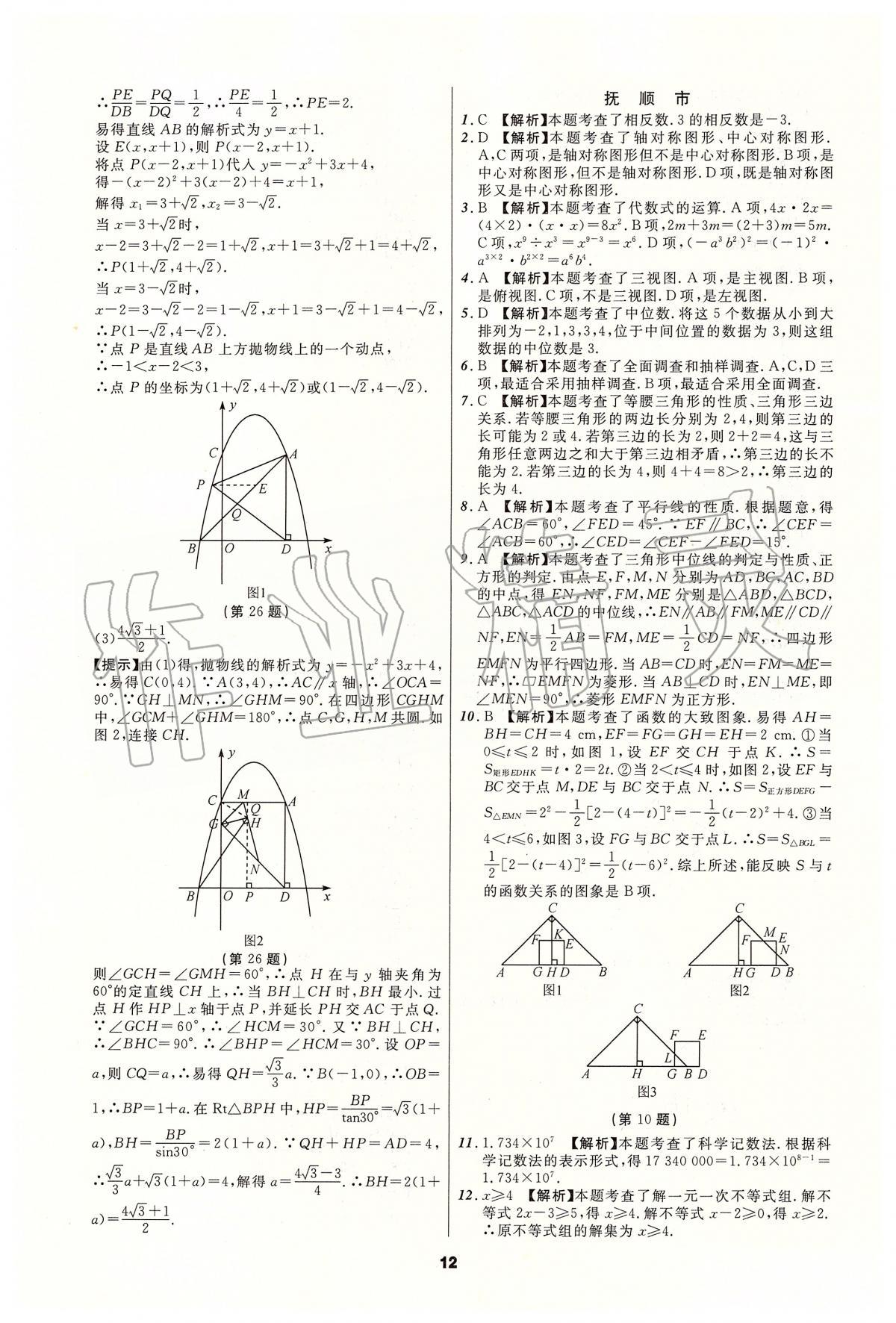 2020年中考必備數(shù)學(xué)人教版遼寧專版 參考答案第12頁