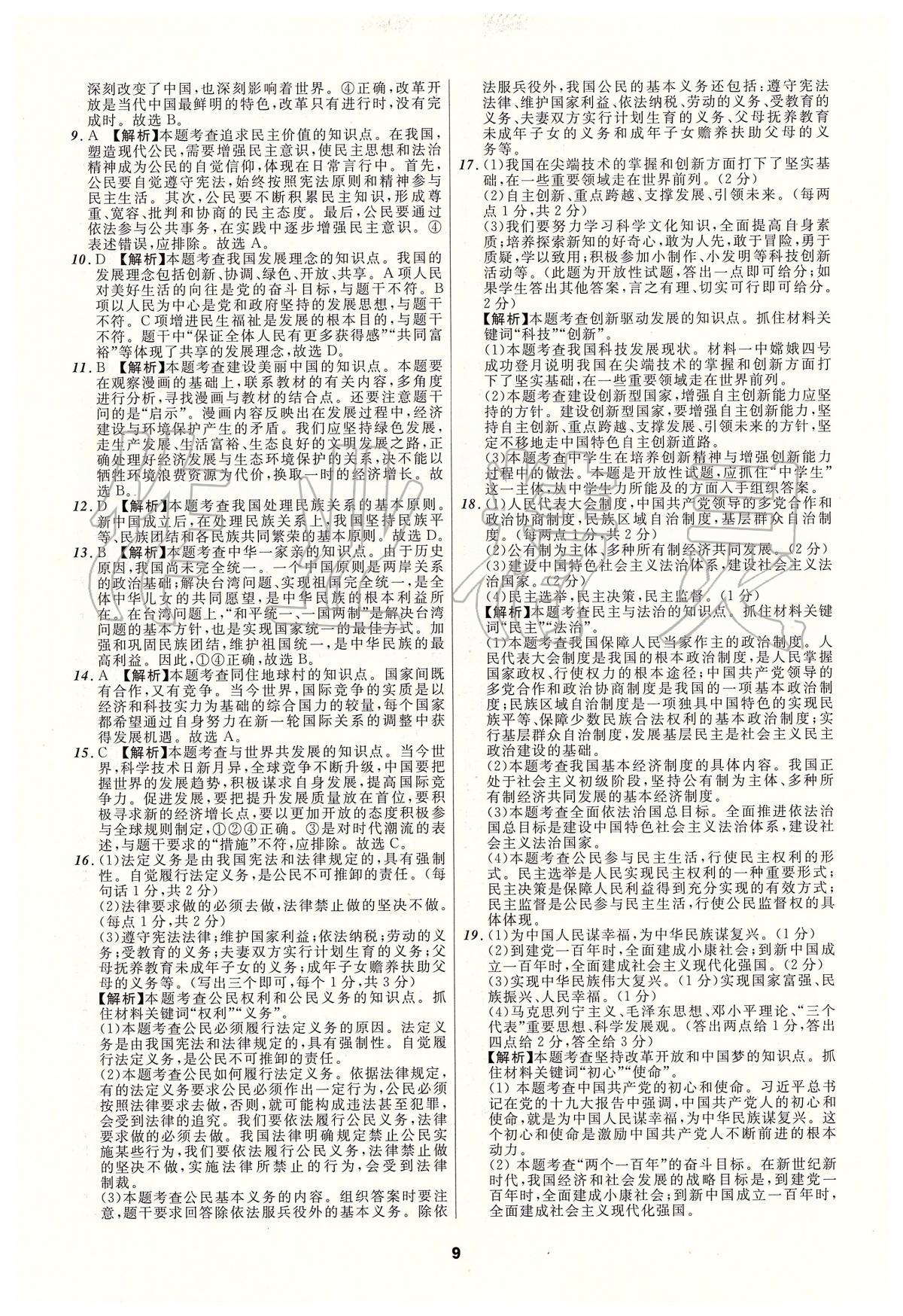 2020年中考必备道德与法治人教版辽宁专版 参考答案第9页