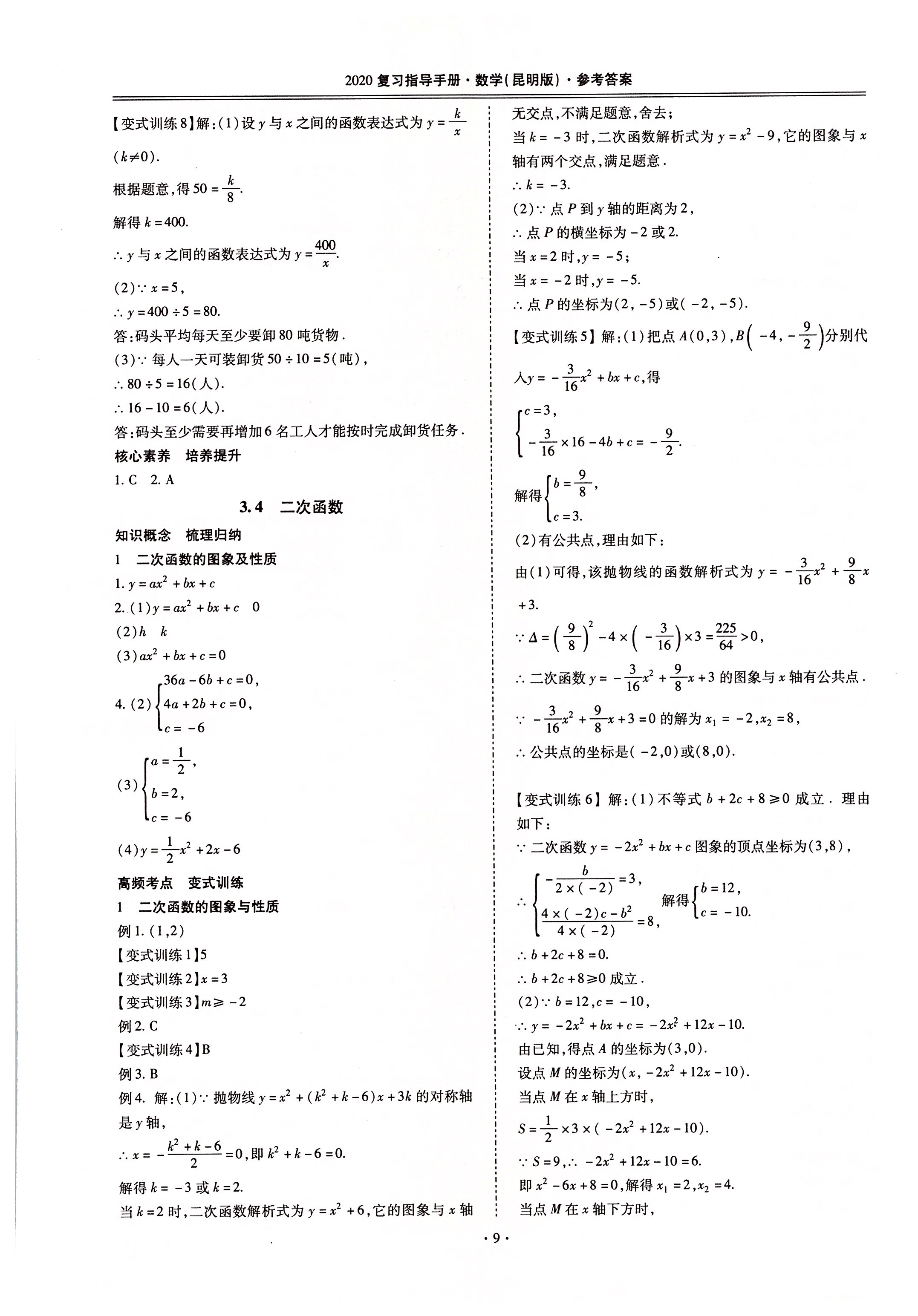 2020年昆明市初中學(xué)業(yè)水平考試復(fù)習(xí)指導(dǎo)手冊(cè)數(shù)學(xué) 第9頁(yè)