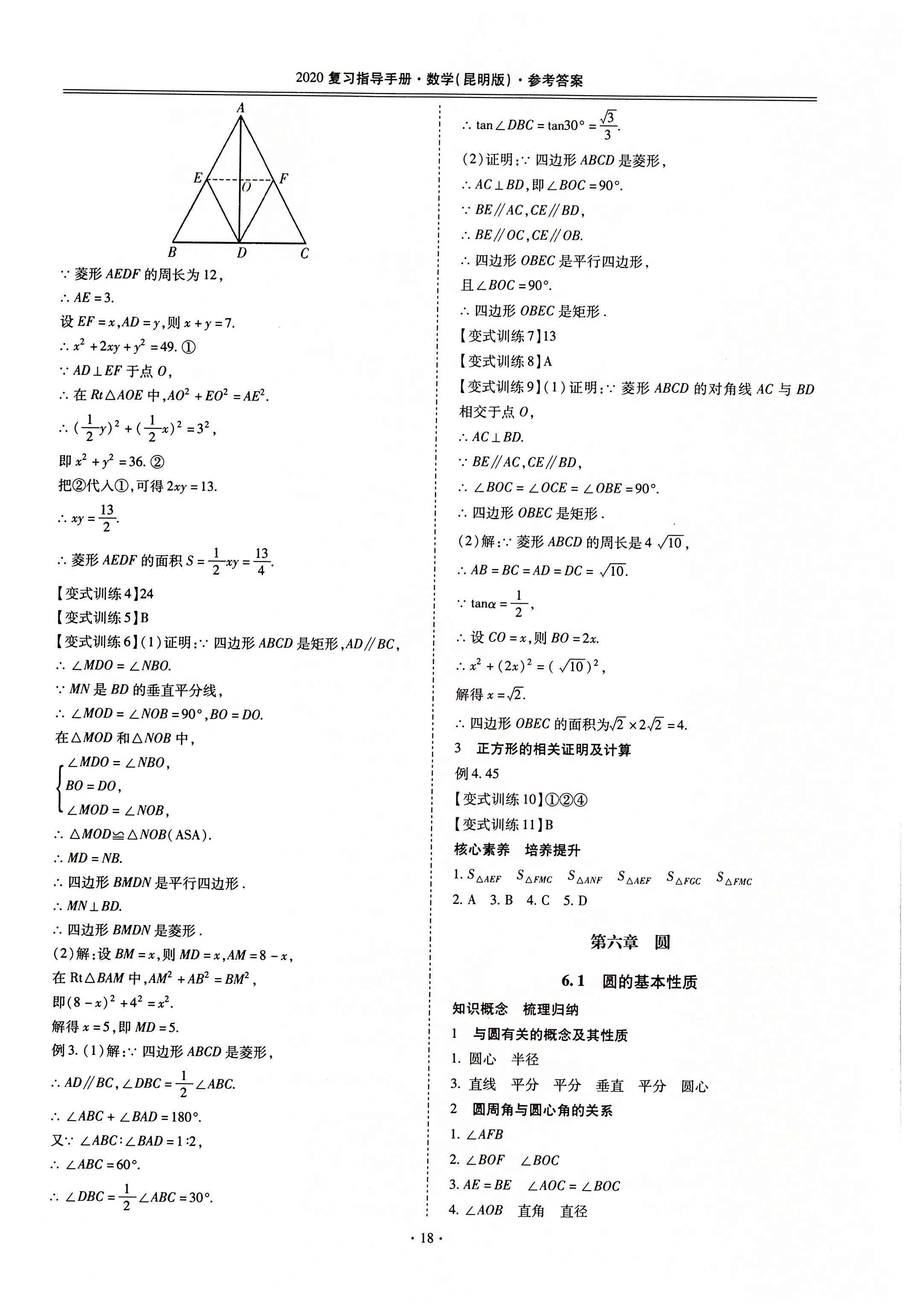 2020年昆明市初中學(xué)業(yè)水平考試復(fù)習(xí)指導(dǎo)手冊(cè)數(shù)學(xué) 第18頁