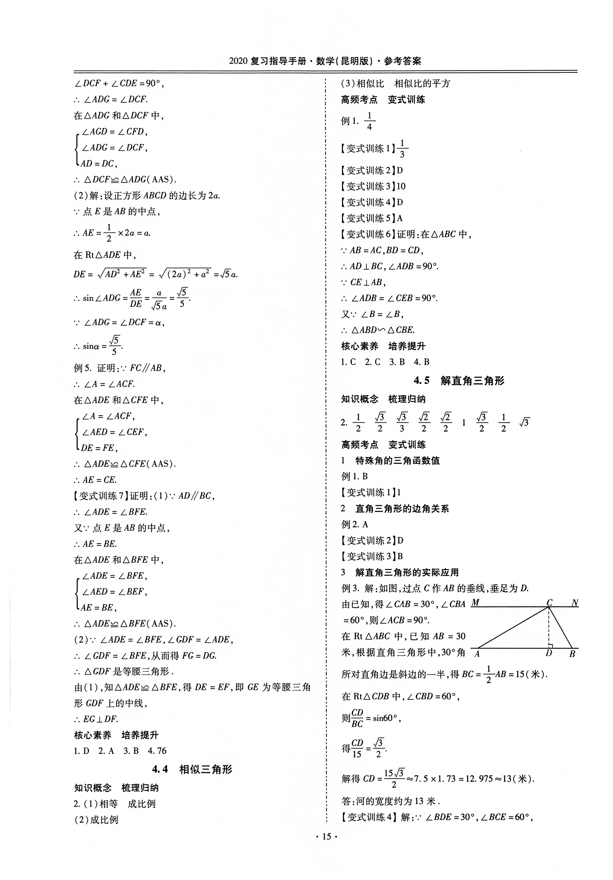 2020年昆明市初中學(xué)業(yè)水平考試復(fù)習(xí)指導(dǎo)手冊(cè)數(shù)學(xué) 第15頁