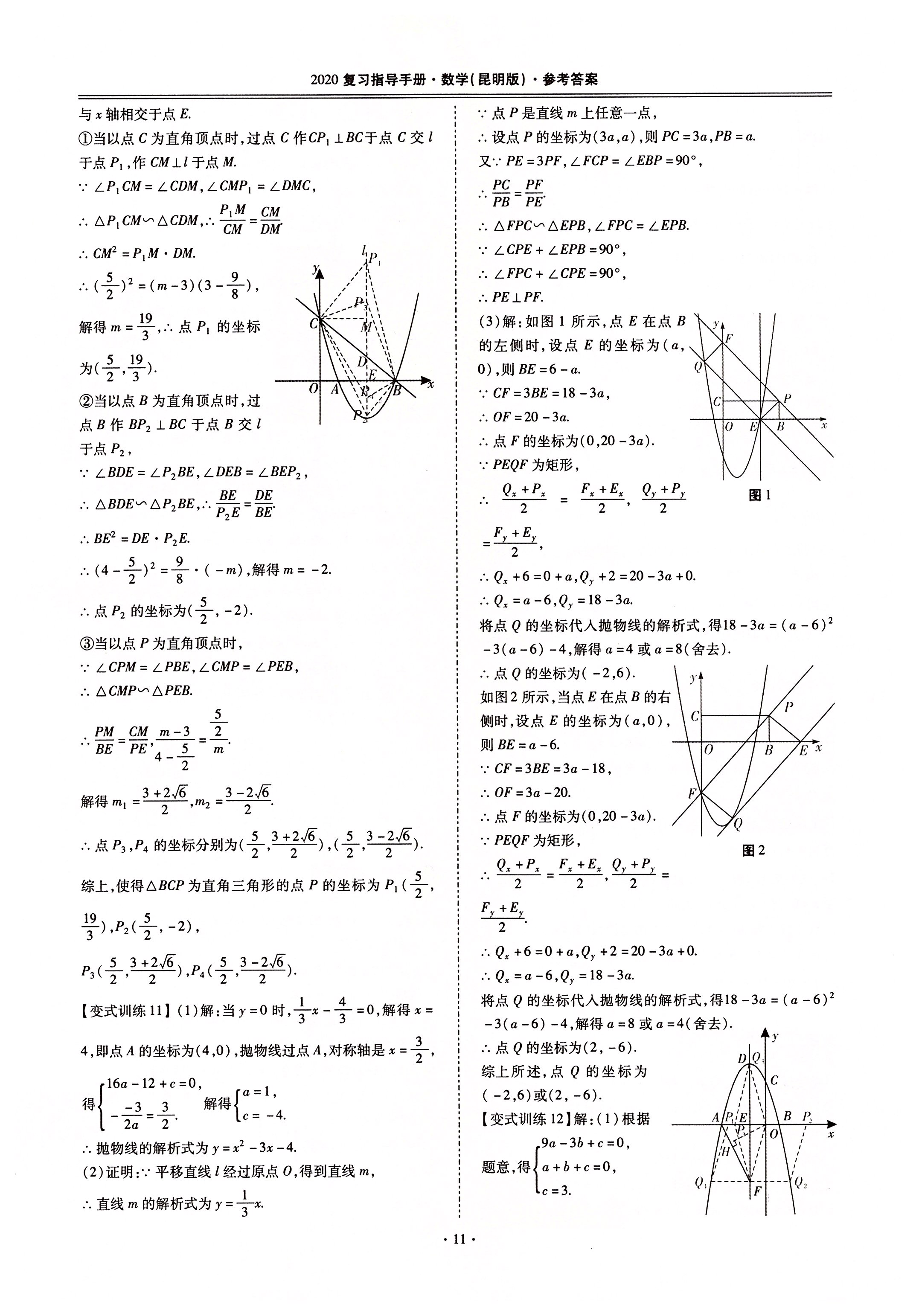 2020年昆明市初中學業(yè)水平考試復習指導手冊數(shù)學 第11頁